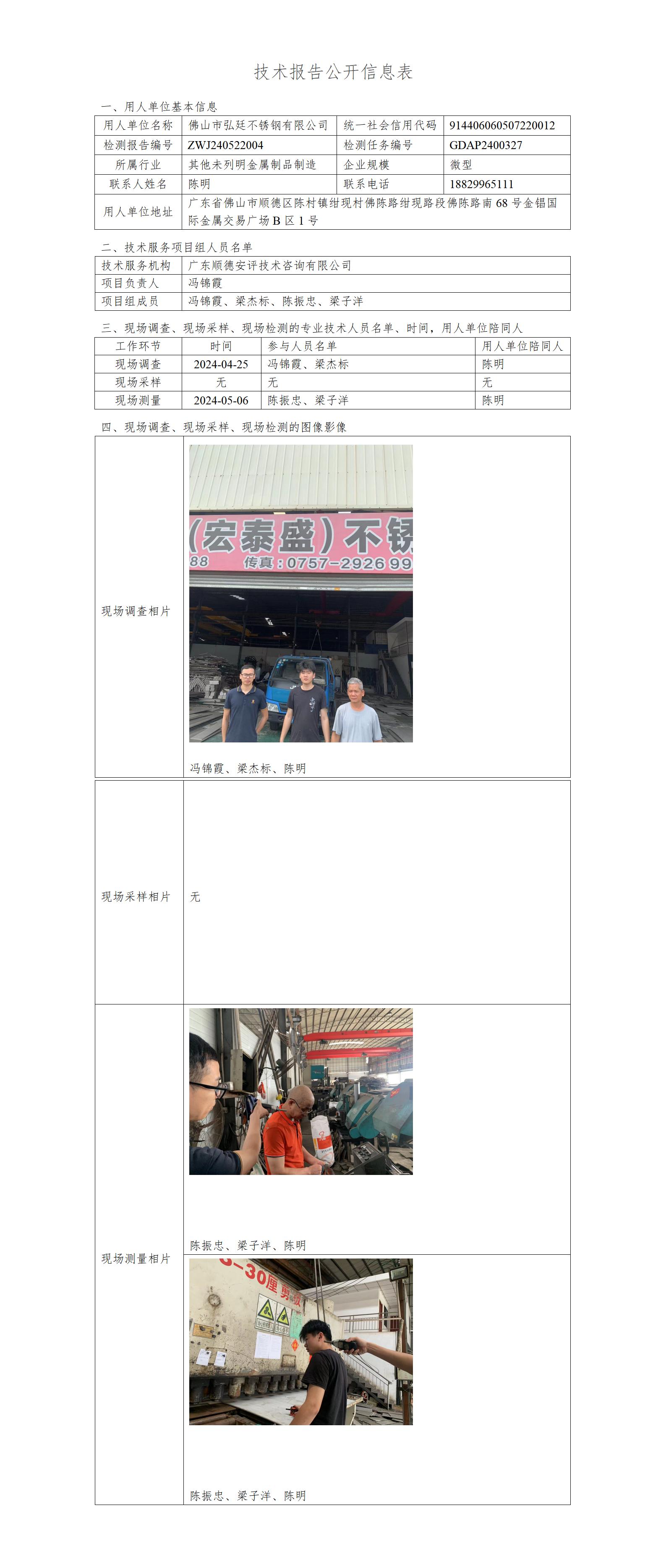 佛山市弘廷不锈钢有限公司-2024-技术报告公开信息表_01.jpg