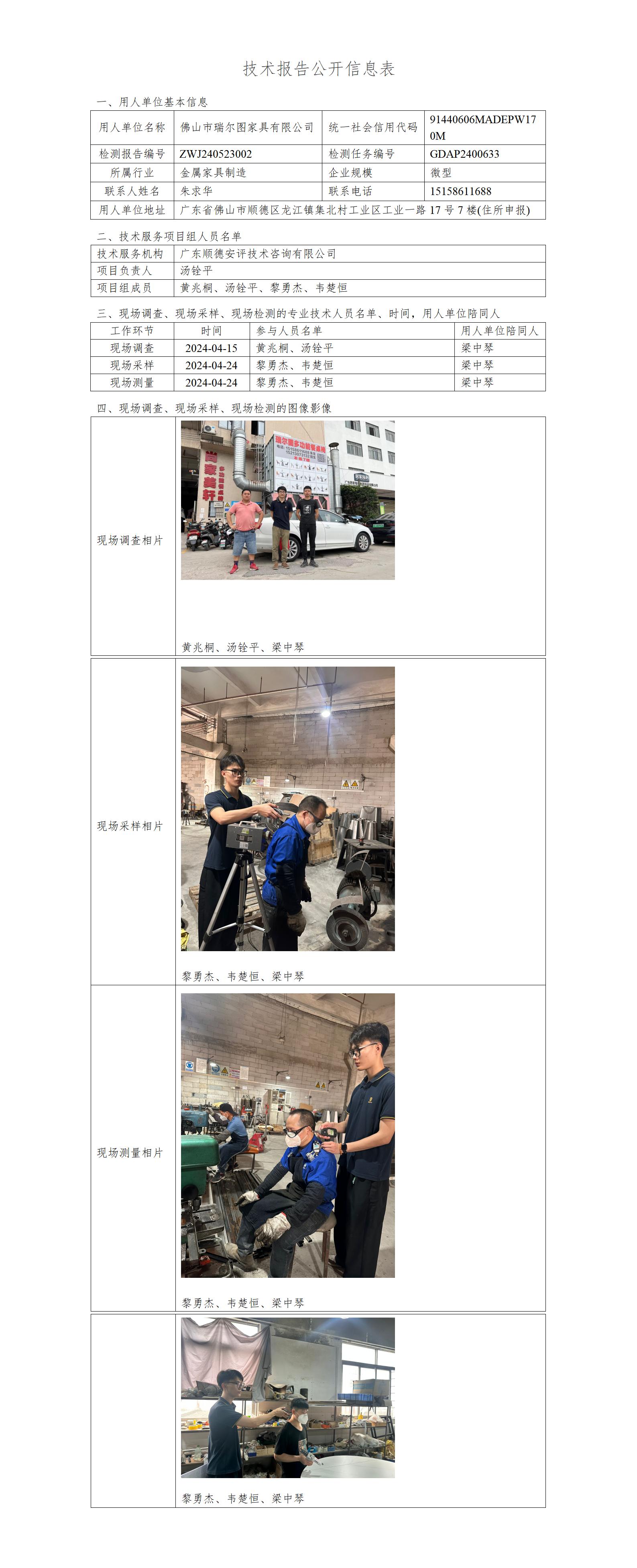 佛山市瑞尔图家具有限公司-2024-技术报告公开信息表_01.jpg