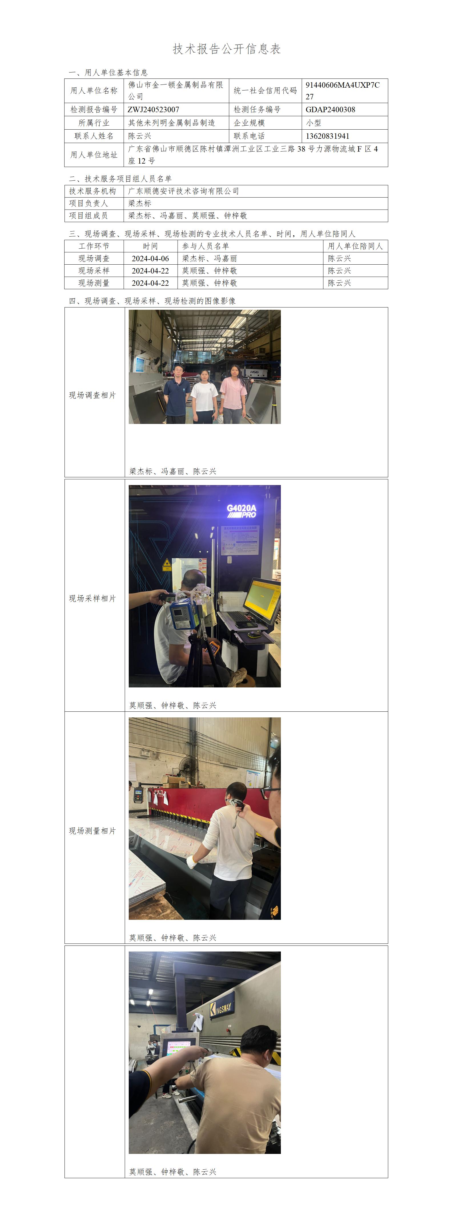 佛山市金一顿金属制品有限公司-2024-技术报告公开信息表_01.jpg