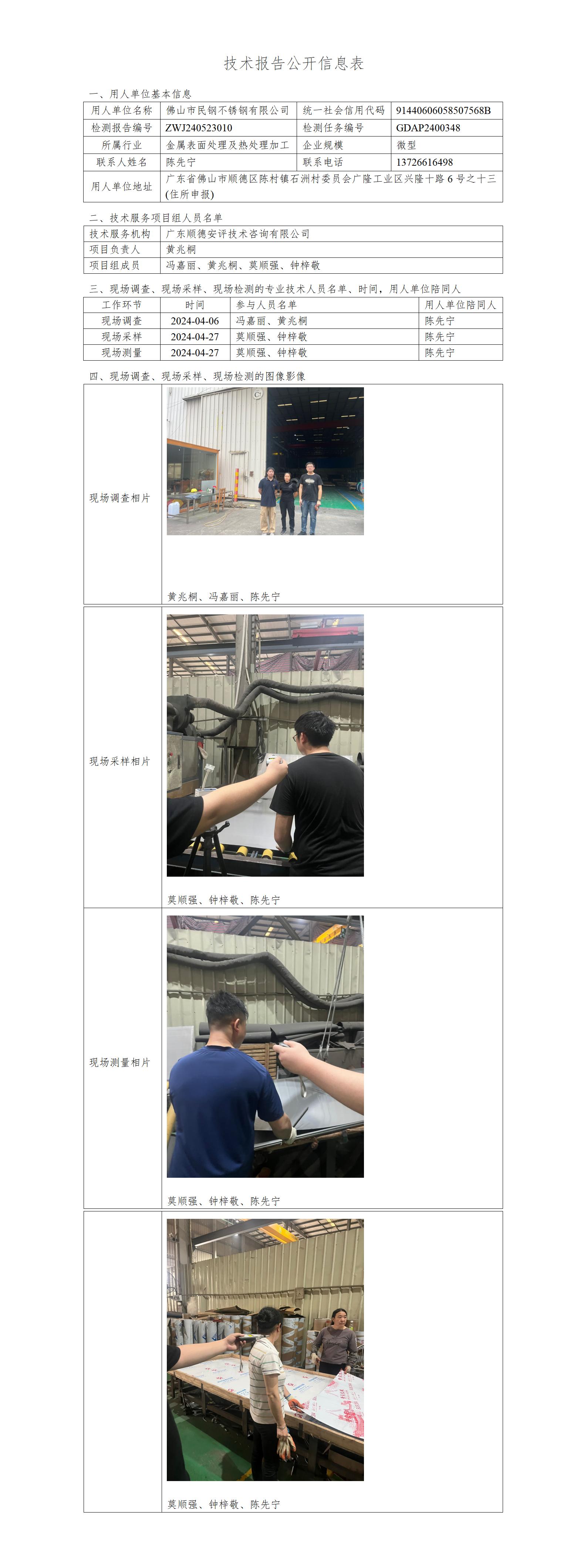 佛山市民钢不锈钢有限公司-2024-技术报告公开信息表_01.jpg