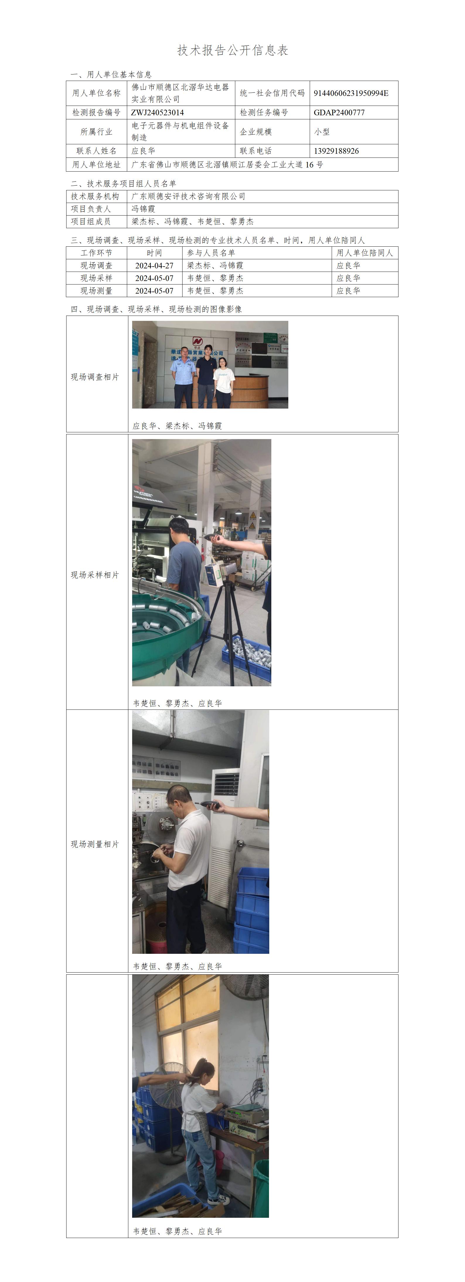 佛山市顺德区北滘华达电器实业有限公司-2024-技术报告公开信息表_01.jpg