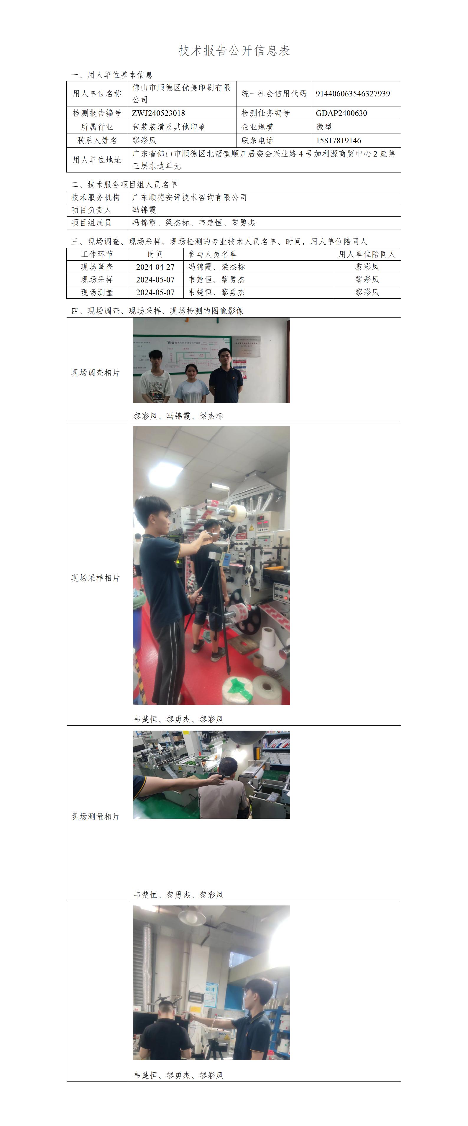佛山市顺德区优美印刷有限公司-2024-技术报告公开信息表_01.jpg