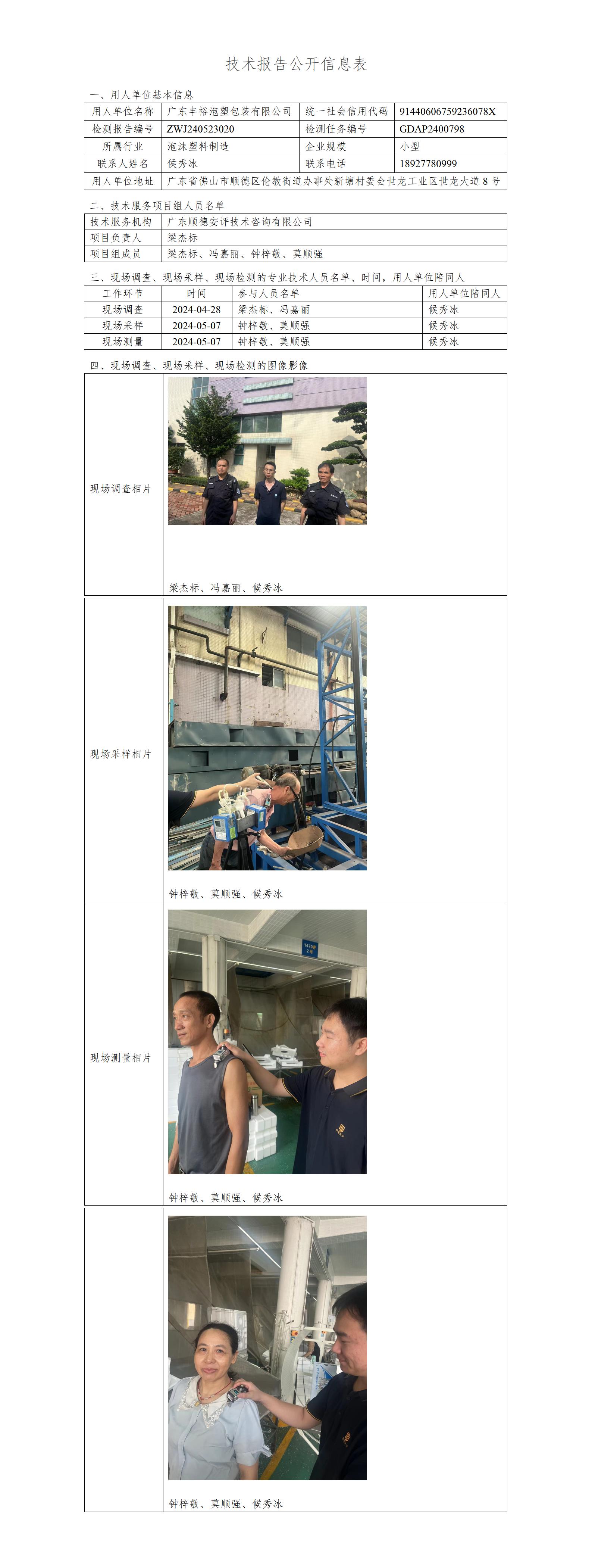 广东丰裕泡塑包装有限公司-2024-技术报告公开信息表_01.jpg