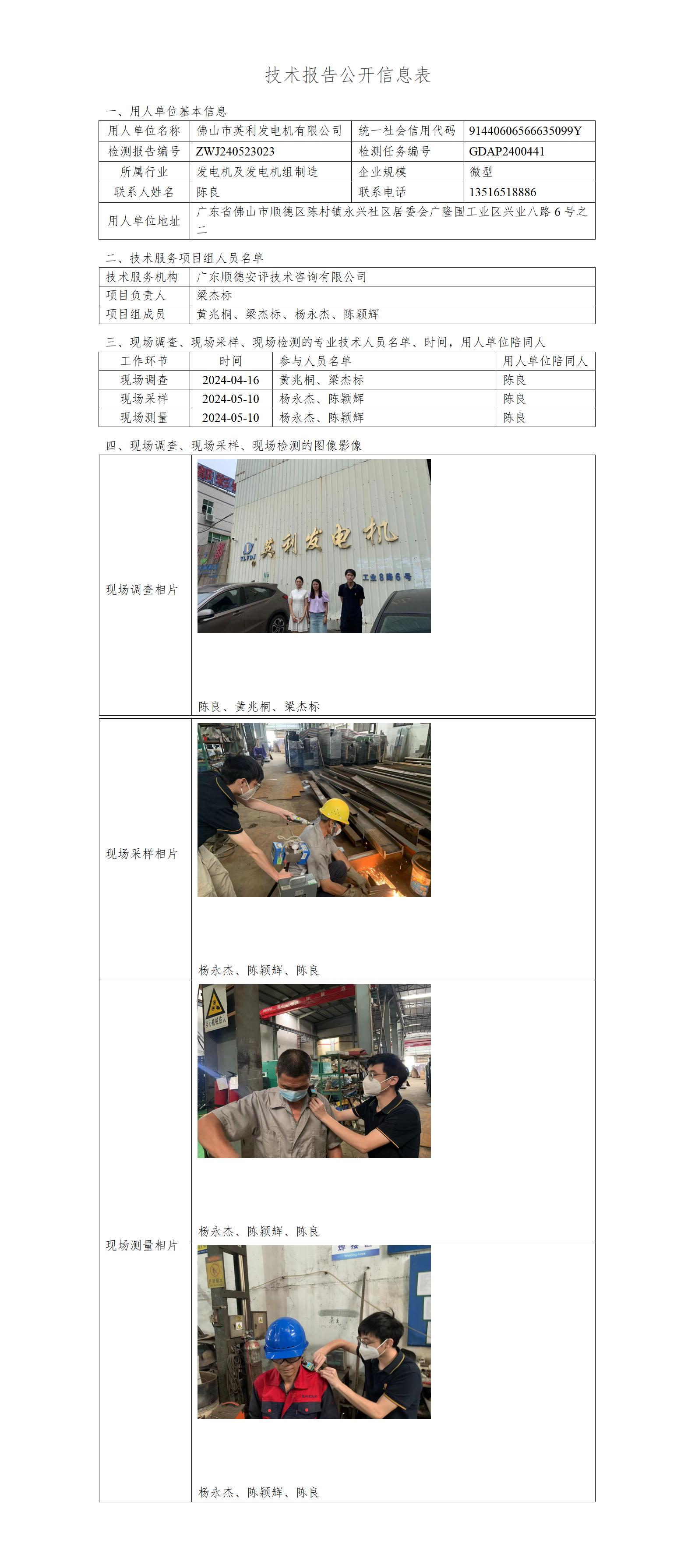 佛山市英利发电机有限公司-2024-技术报告公开信息表_01.jpg
