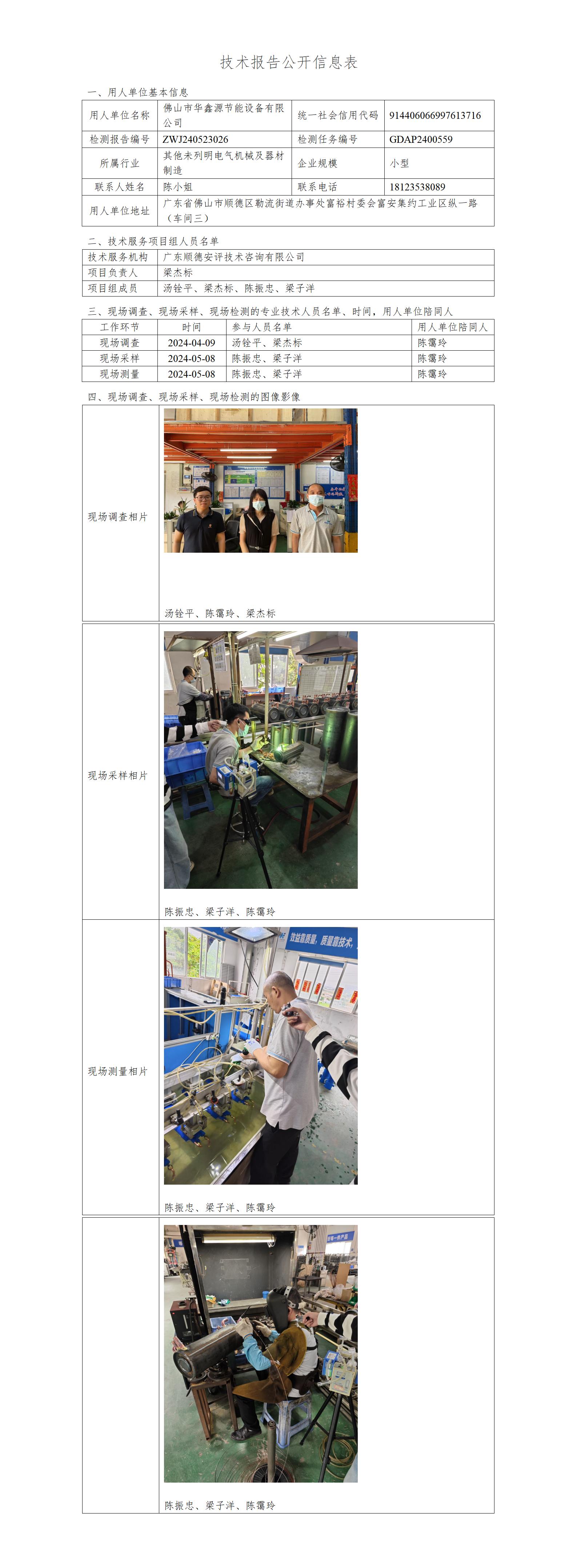 佛山市华鑫源节能设备有限公司-2024-技术报告公开信息表_01.jpg
