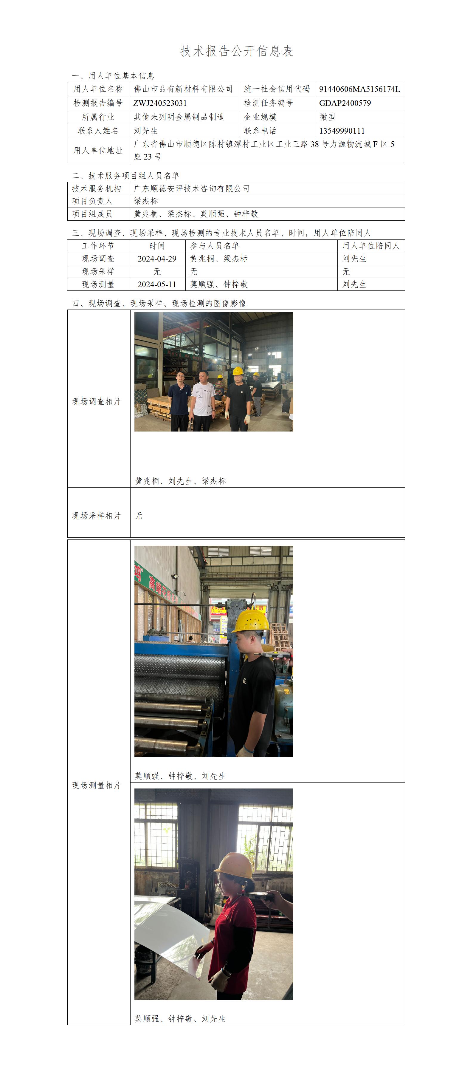 佛山市品有新材料有限公司-2024-技术报告公开信息表_01.jpg
