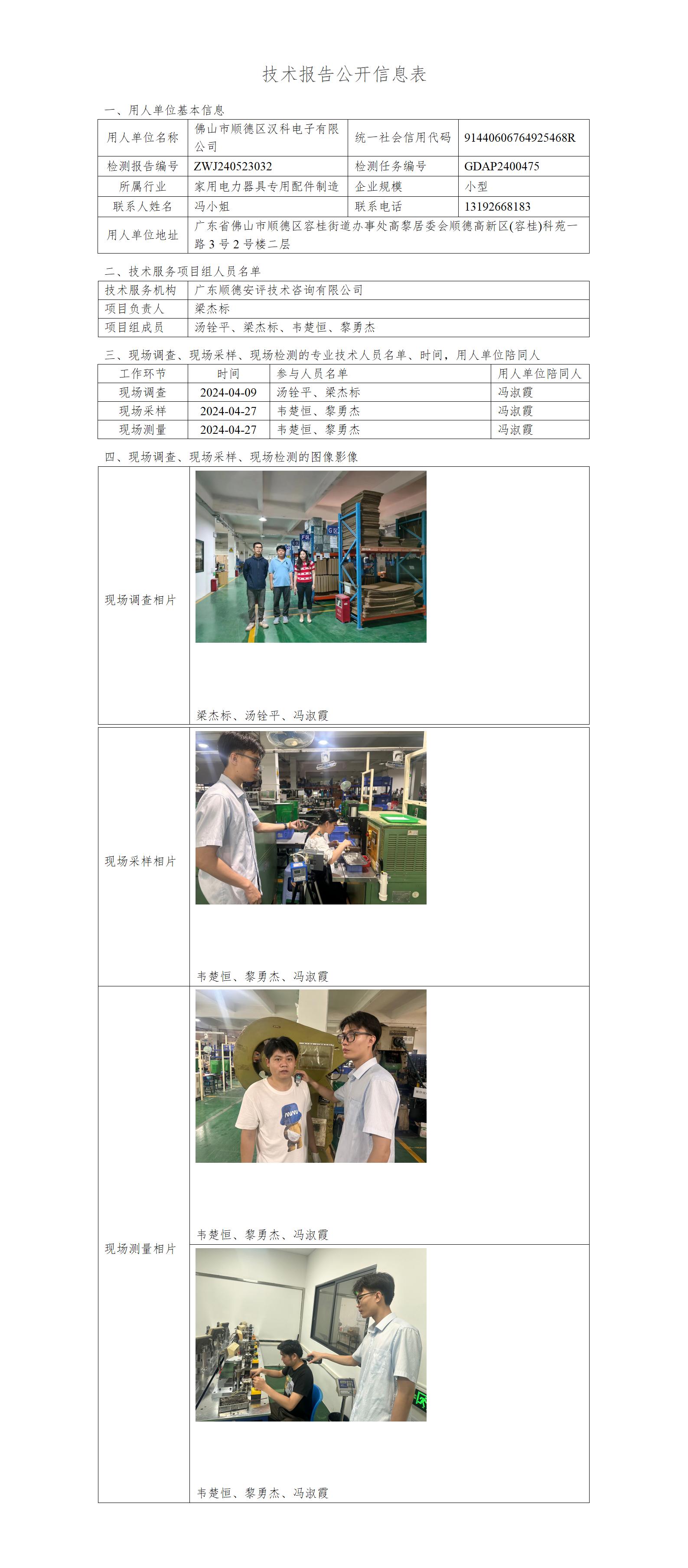 佛山市顺德区汉科电子有限公司-2024技术报告公开信息表_01.jpg