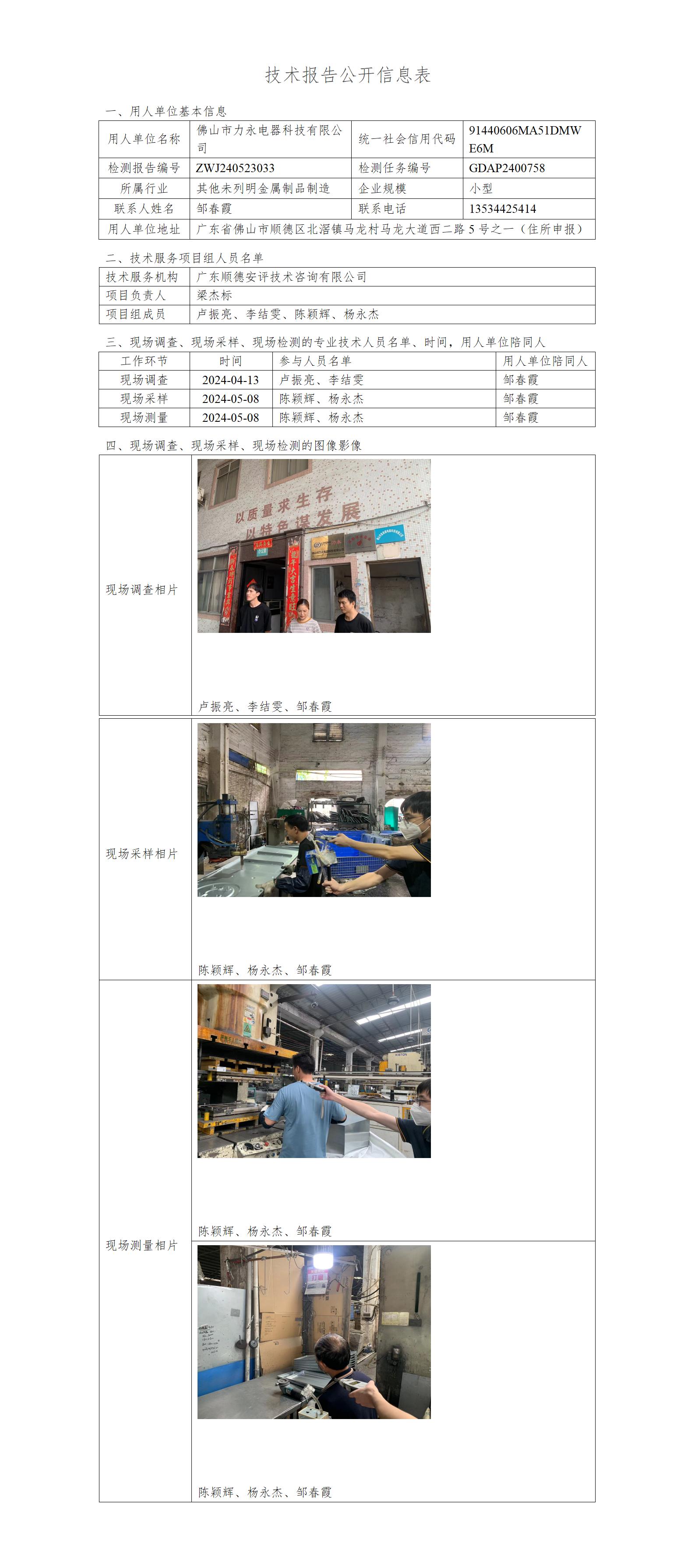 佛山市力永电器科技有限公司-2024-技术报告公开信息表_01.jpg