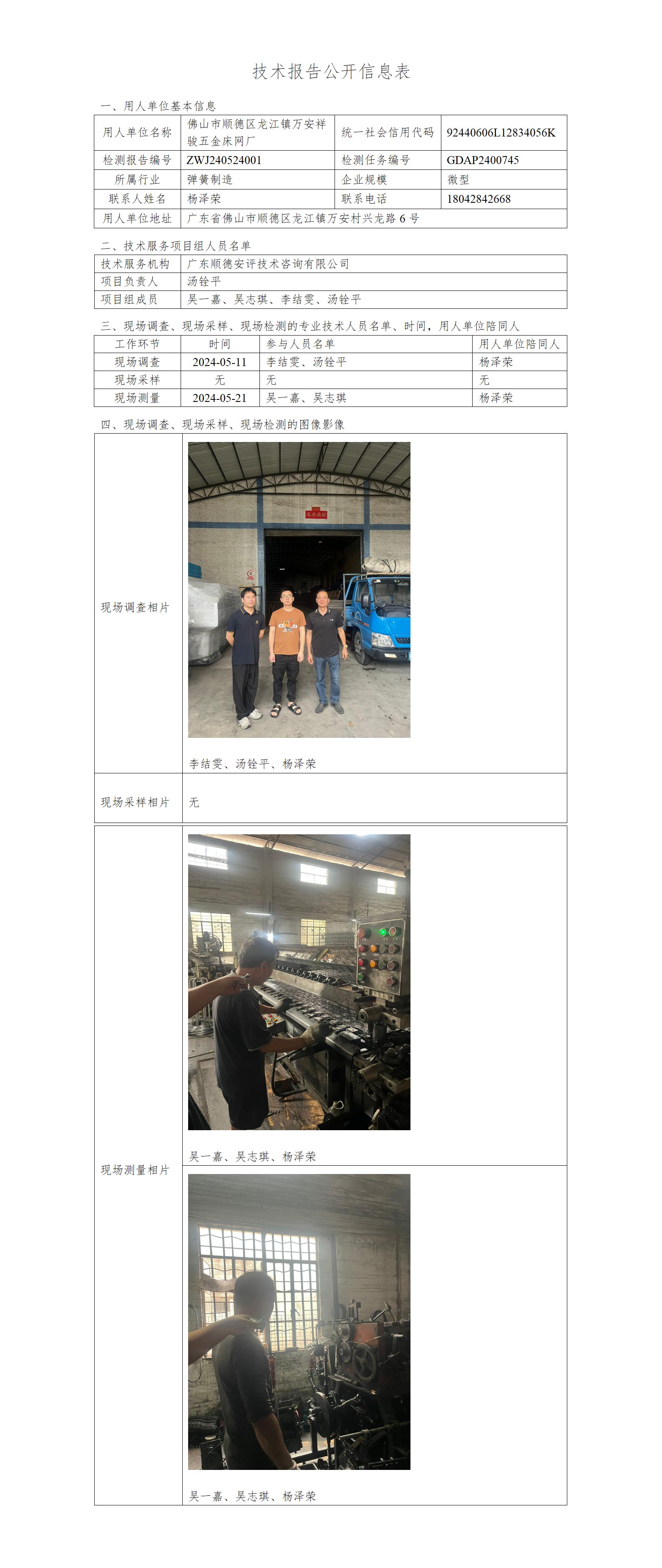 佛山市顺德区龙江镇万安祥骏五金床网厂-2024-技术报告公开信息表_01.jpg
