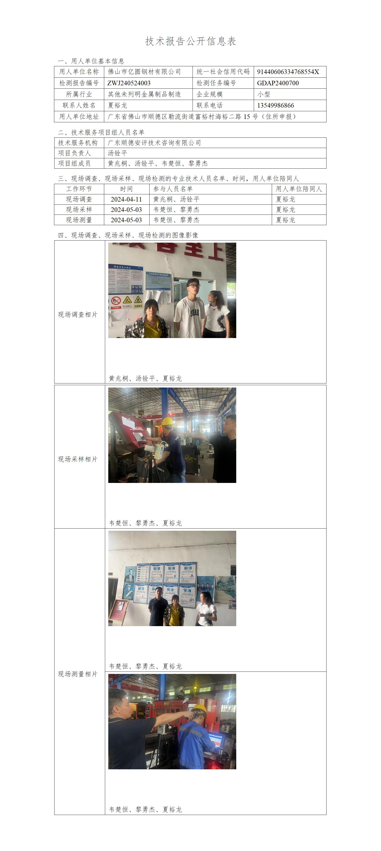 佛山市亿圆钢材有限公司-2024-技术报告公开信息表_01.jpg