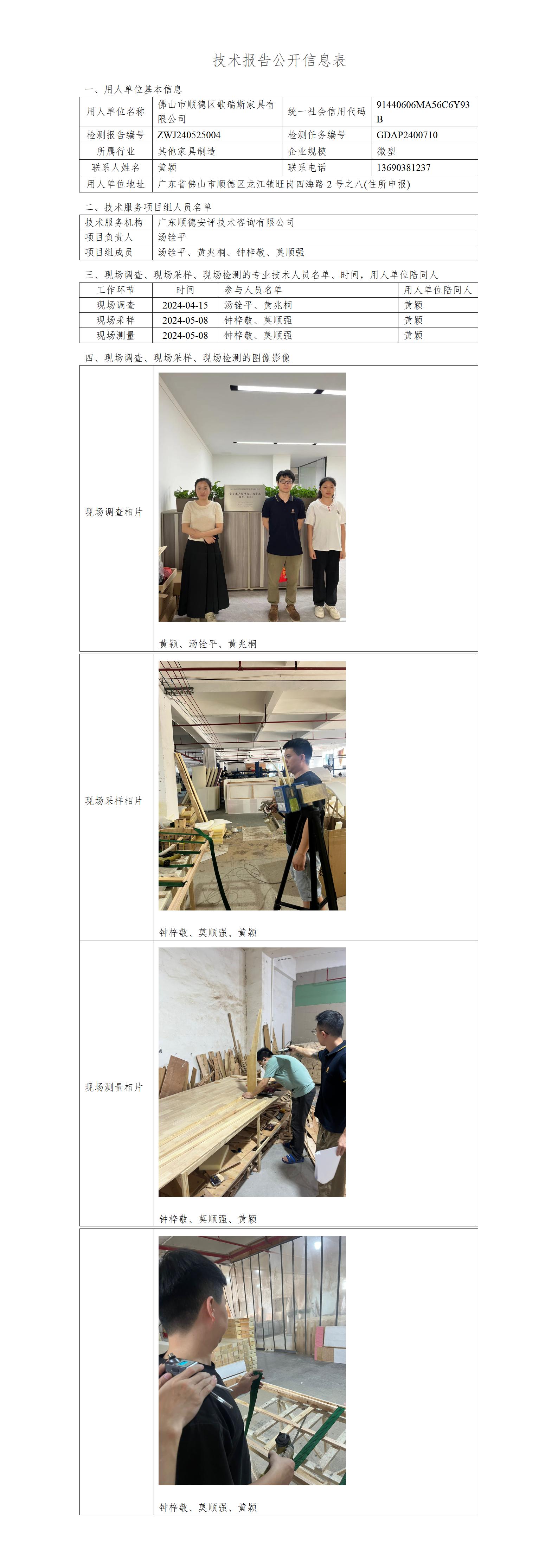 佛山市顺德区歌瑞斯家具有限公司-2024技术报告公开信息表_01.jpg