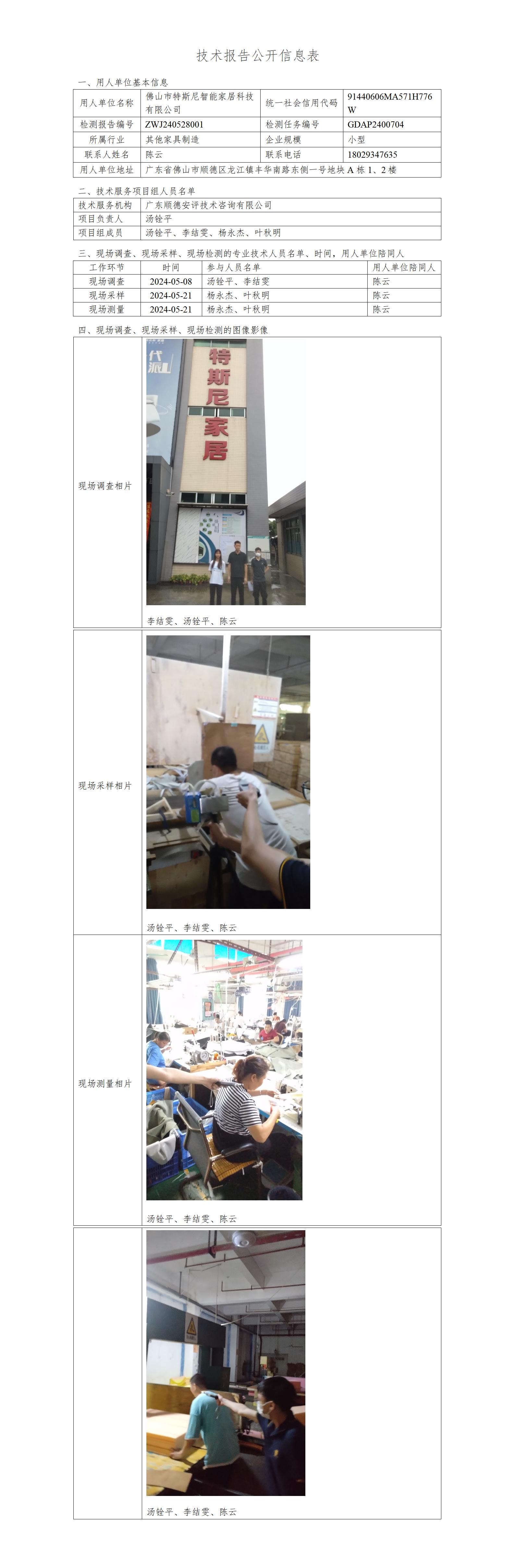 佛山市特斯尼智能家居科技有限公司-2024-技术报告公开信息表_01.jpg