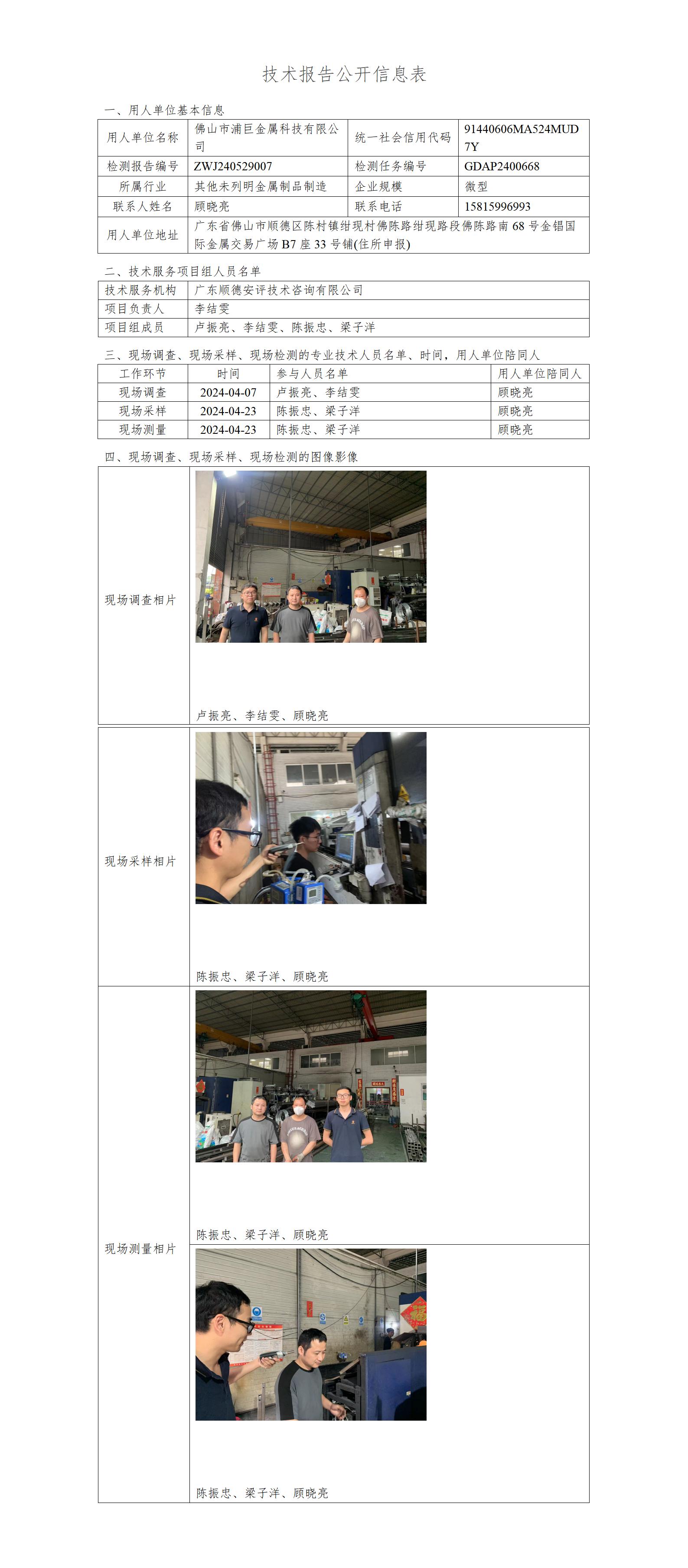 佛山市浦巨金属科技有限公司-2024-技术报告公开信息表_01.jpg