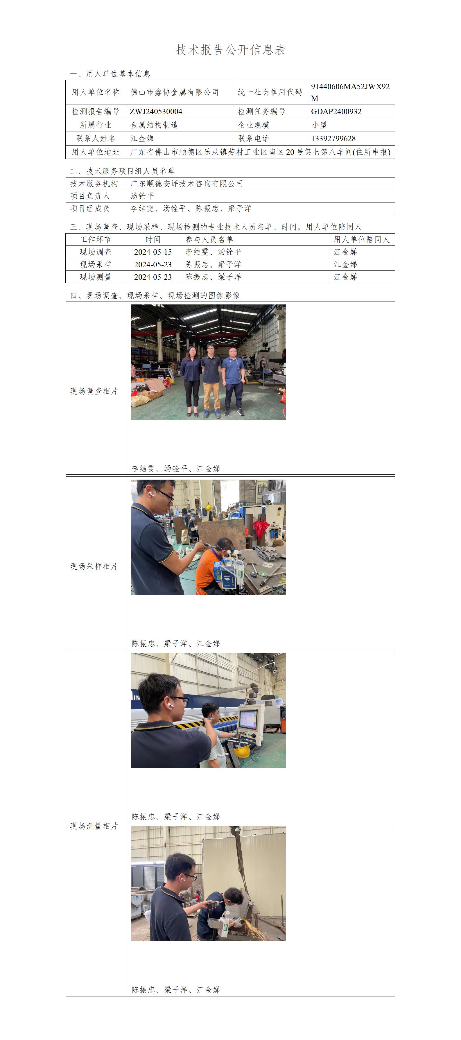 佛山市鑫协金属有限公司-2024-技术报告公开信息表_01.jpg