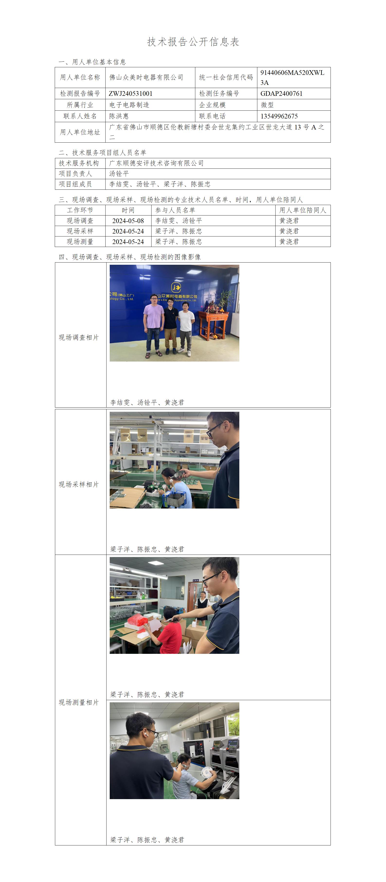 佛山众美时电器有限公司-2024-技术报告公开信息表_01.jpg