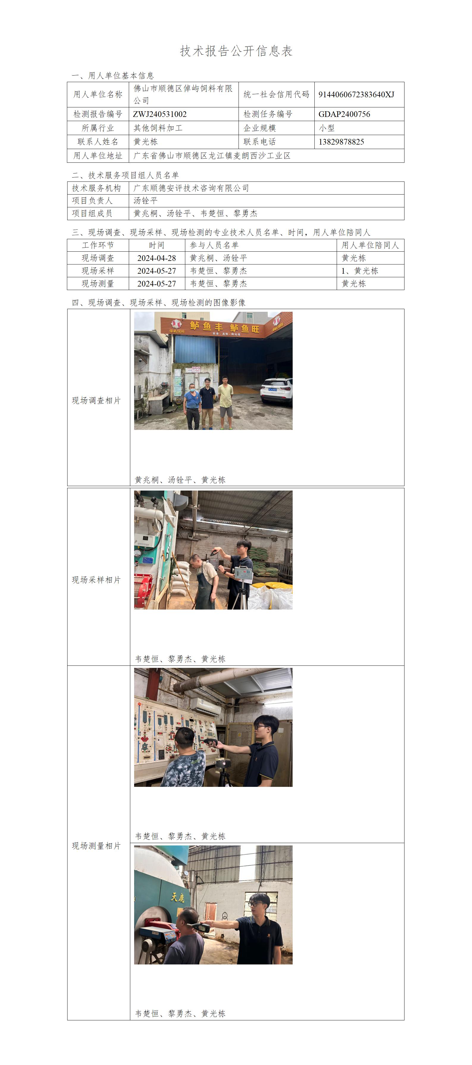 佛山市顺德区倬屿饲料有限公司-2024-技术报告公开信息表_01.jpg