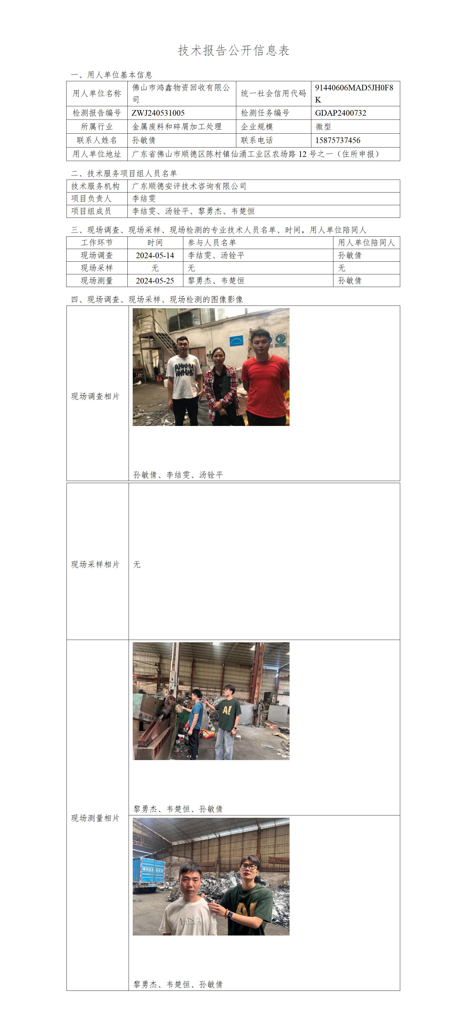 佛山市鸿鑫物资回收有限公司-2024-技术报告公开信息表_01.jpg
