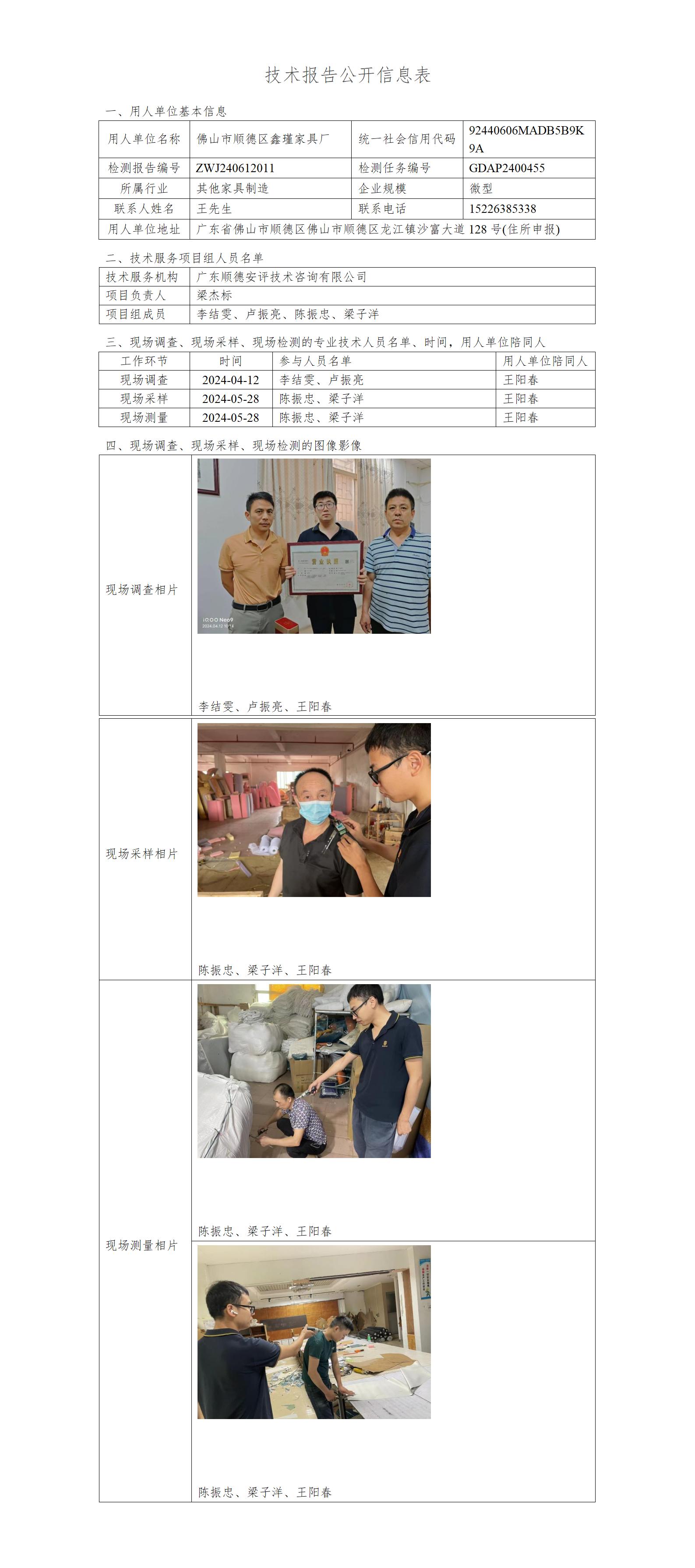 佛山市顺德区鑫瑾家具厂-2024-技术报告公开信息表_01.jpg