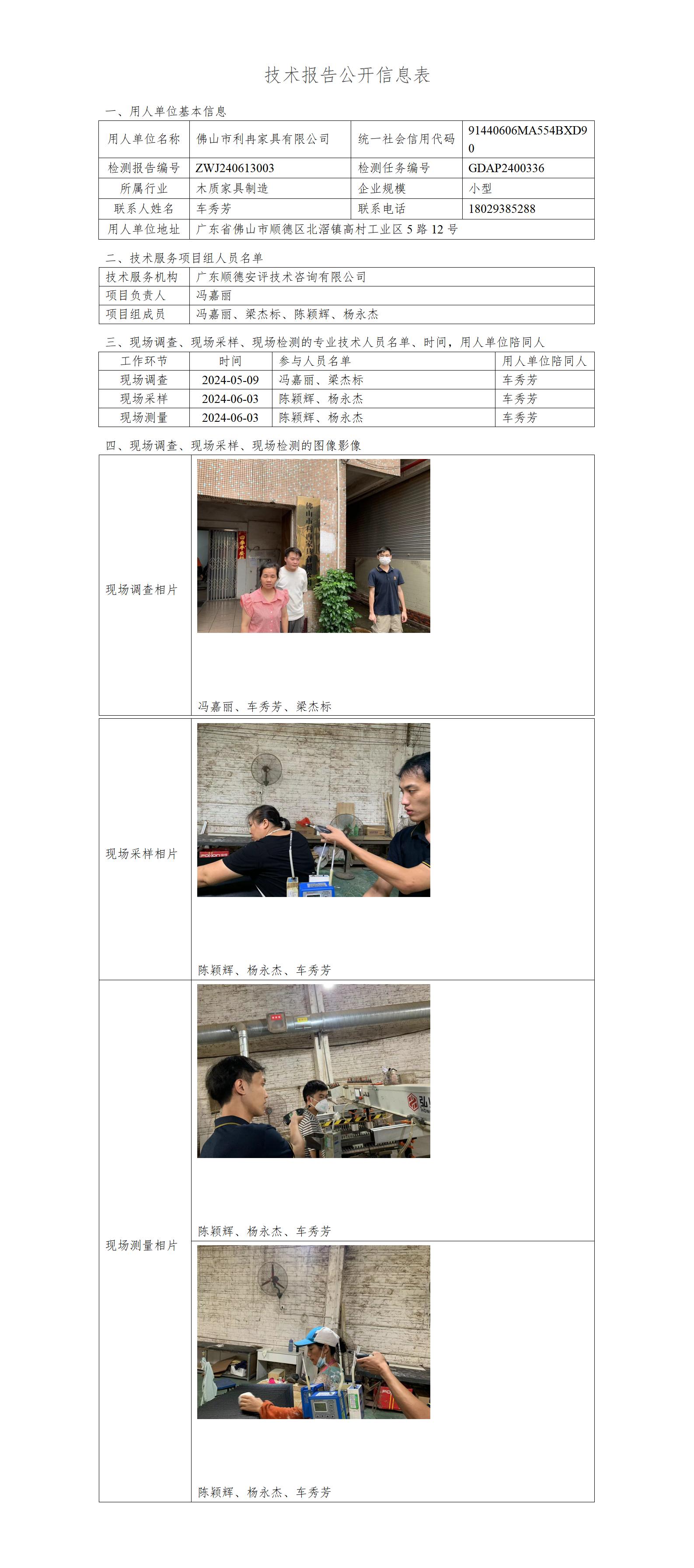 佛山市利冉家具有限公司-2024-技术报告公开信息表_01.jpg