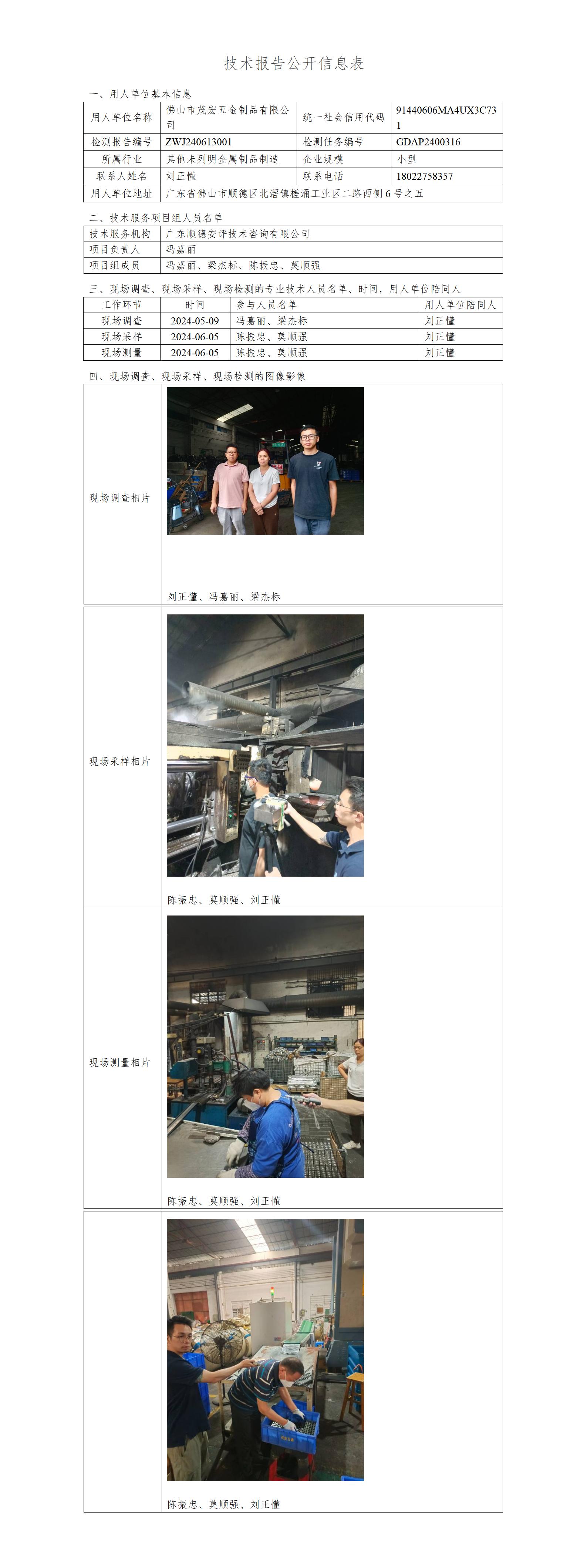 佛山市茂宏五金制品有限公司-2024-技术报告公开信息表_01.jpg