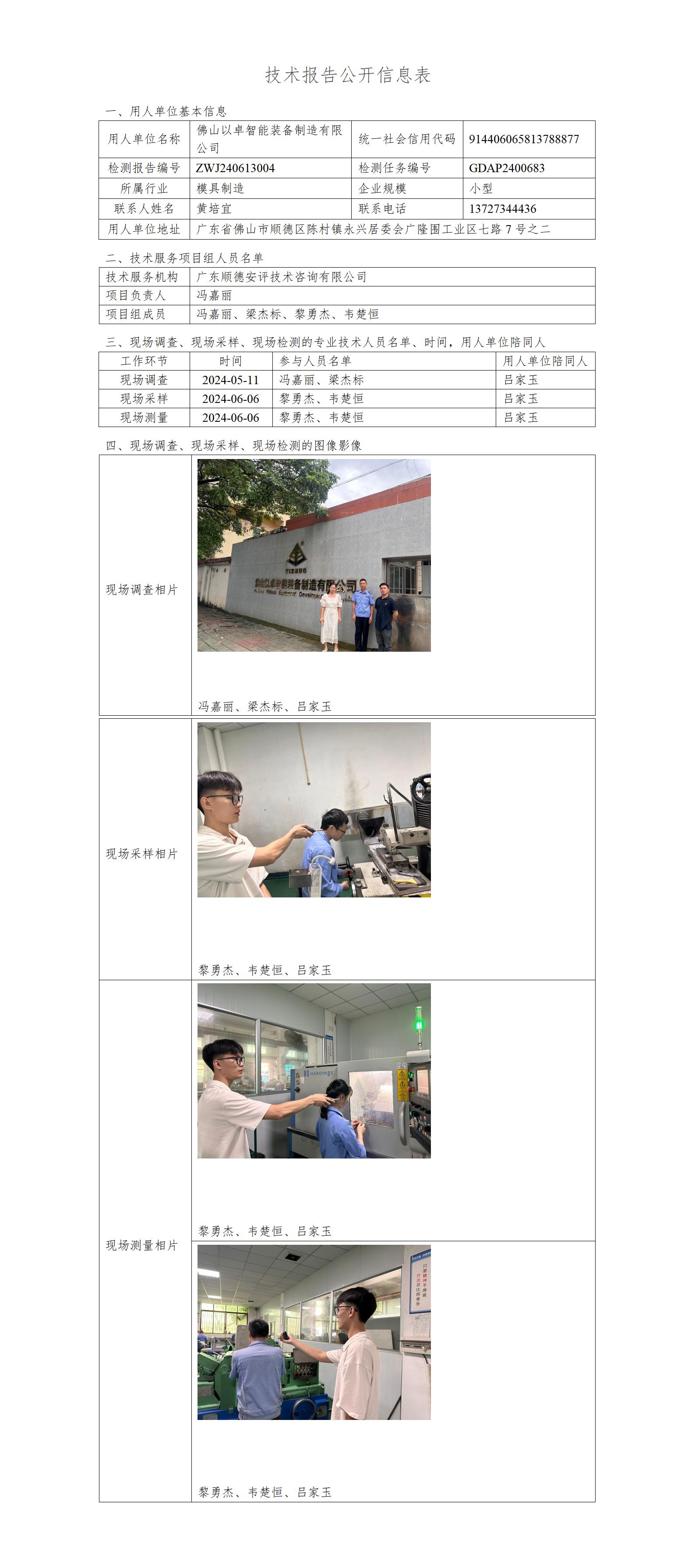 佛山以卓智能装备制造有限公司-2024-技术报告公开信息表_01.jpg
