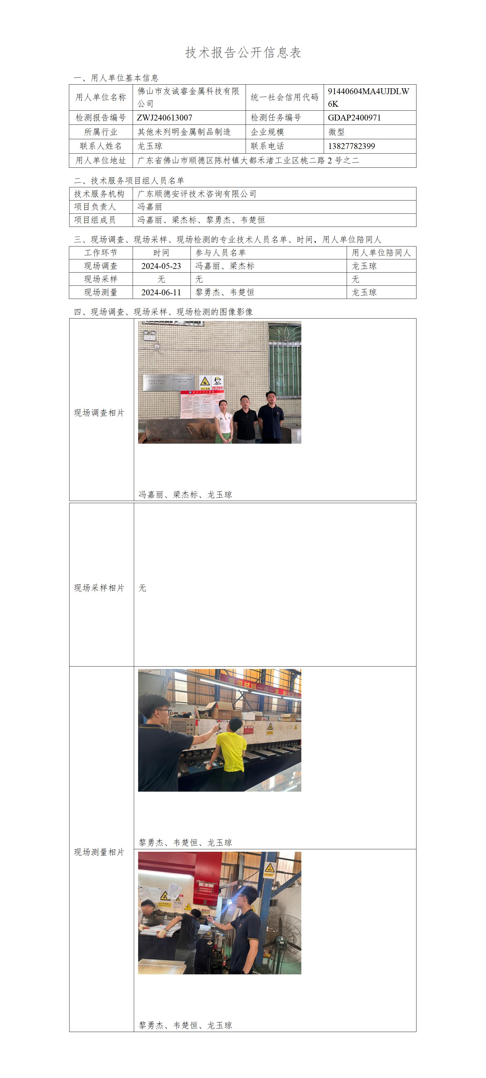 佛山市友诚睿金属科技有限公司-2024-技术报告公开信息表_01.jpg