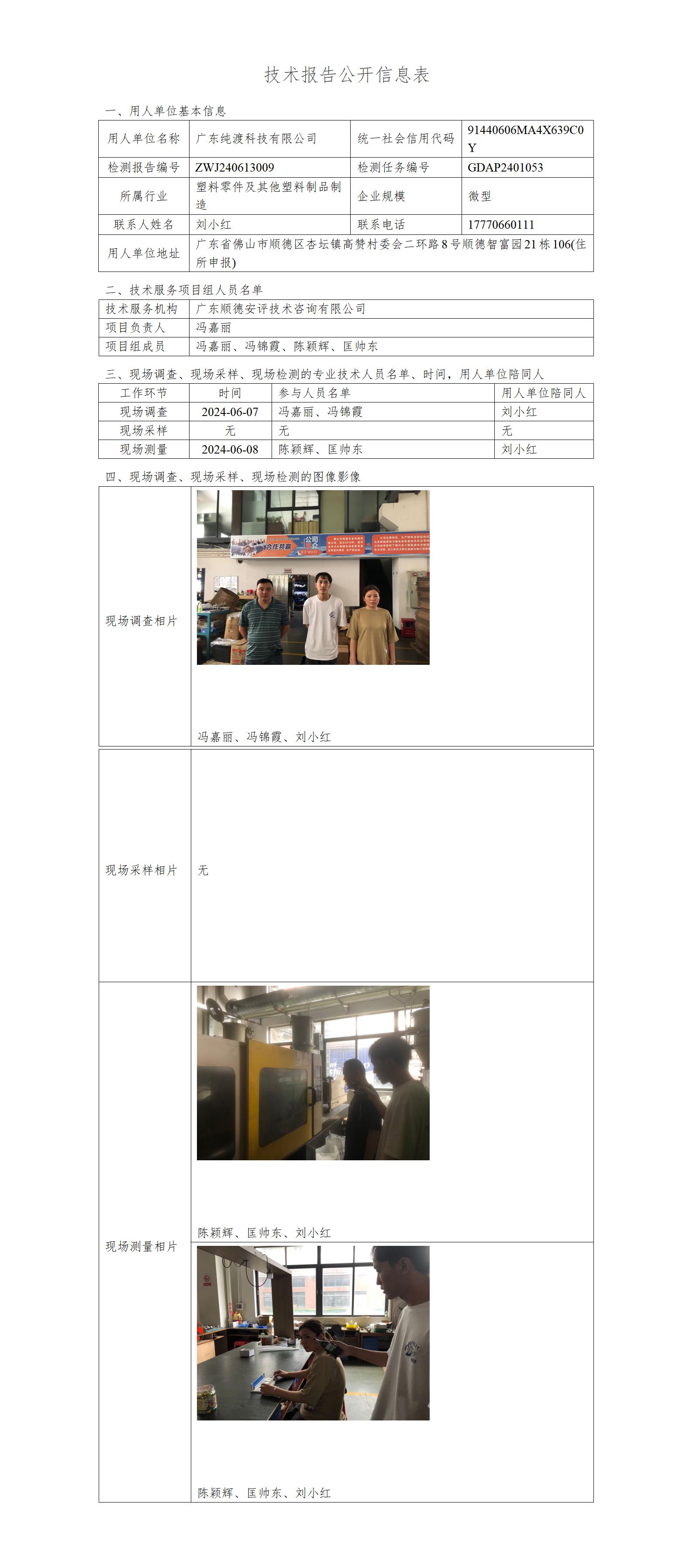 广东纯渡科技有限公司-2024-技术报告公开信息表_01.jpg
