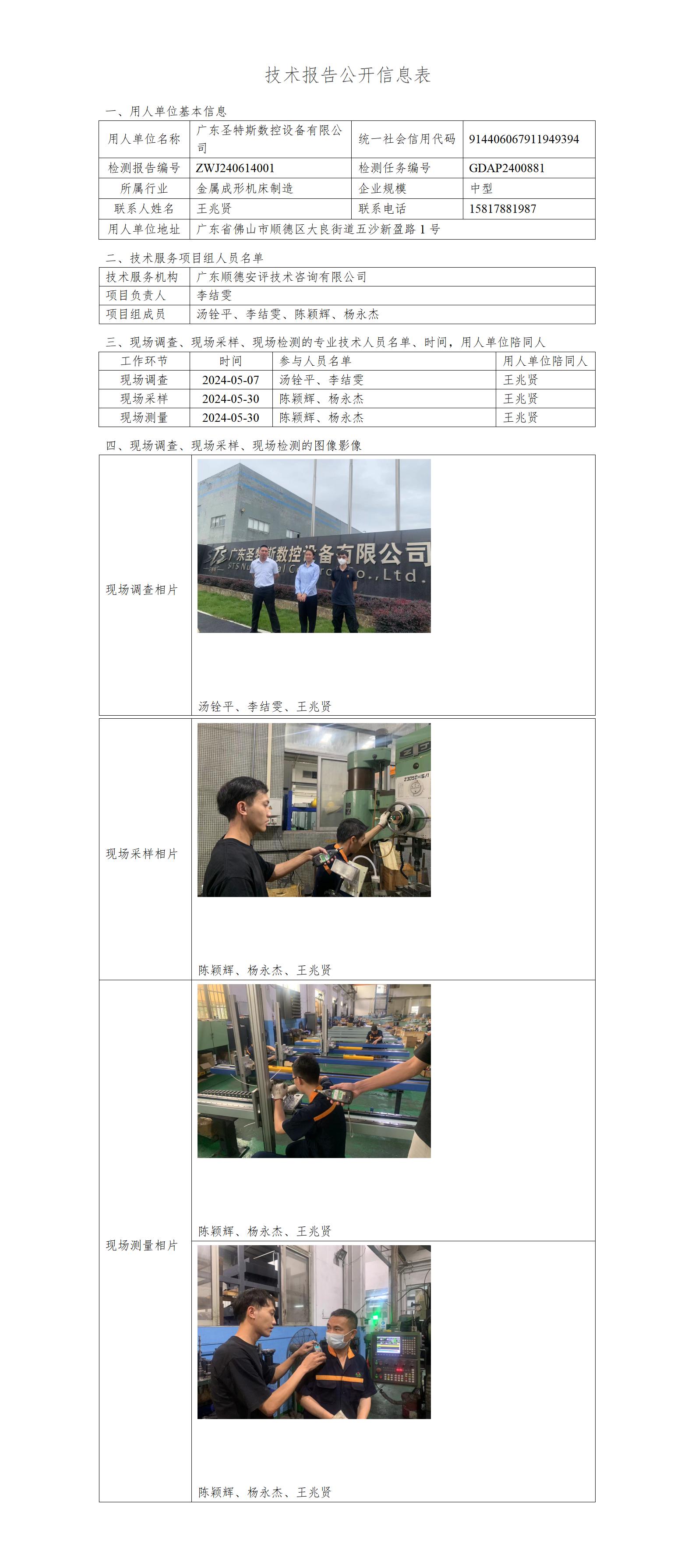 广东圣特斯数控设备有限公司-2024-技术报告公开信息表_01.jpg