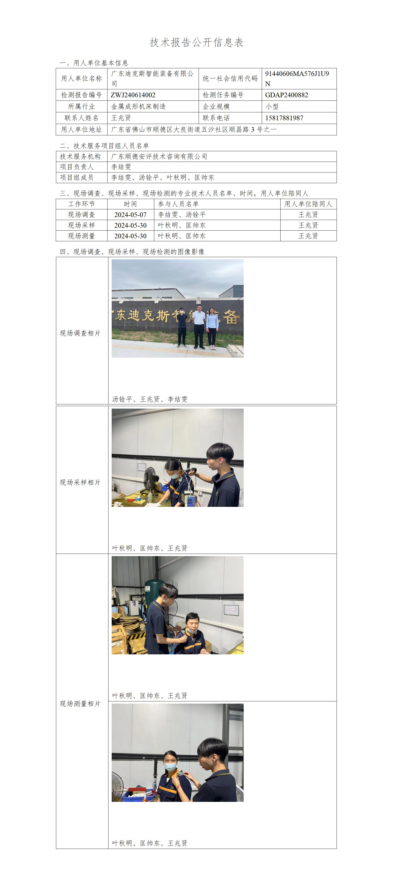 广东迪克斯智能装备有限公司-2024-技术报告公开信息表_01.jpg