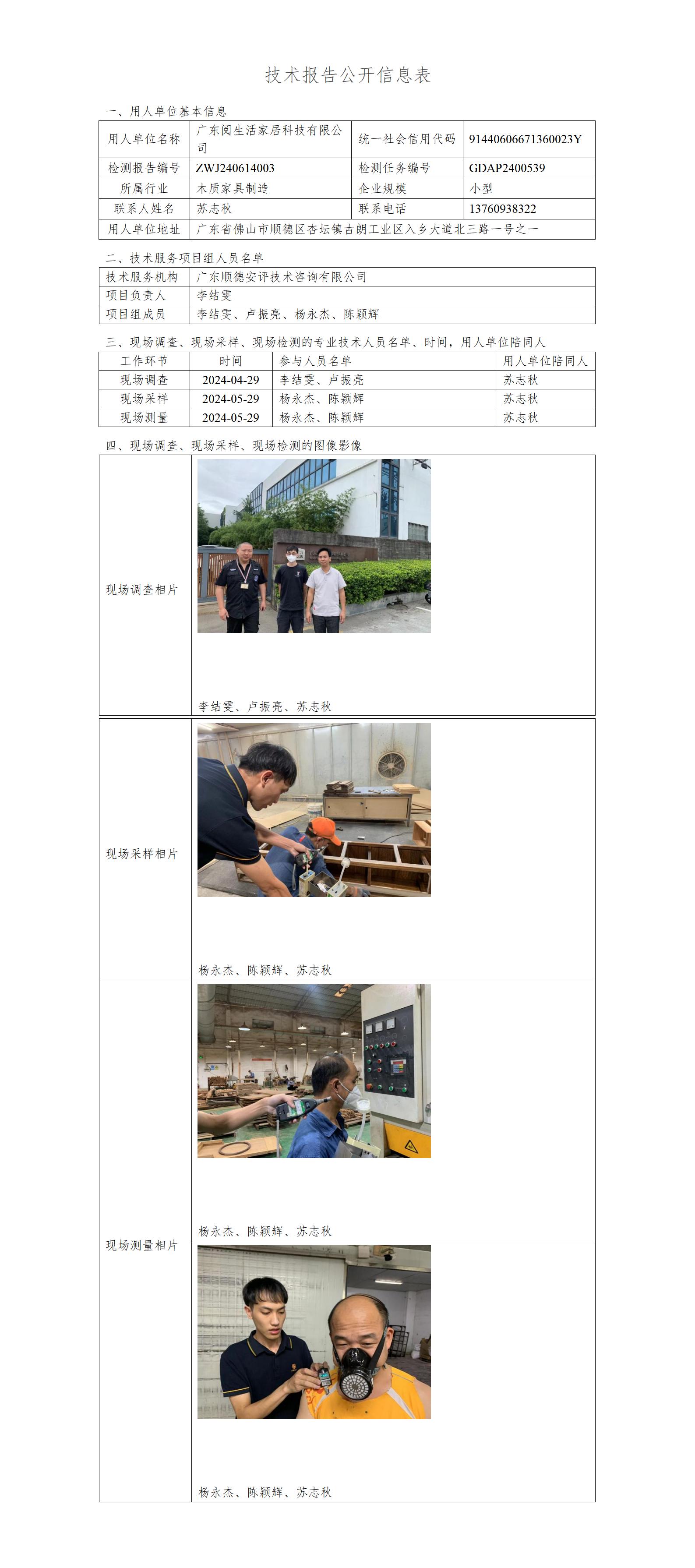 广东阅生活家居科技有限公司-2024-技术报告公开信息表_01.jpg