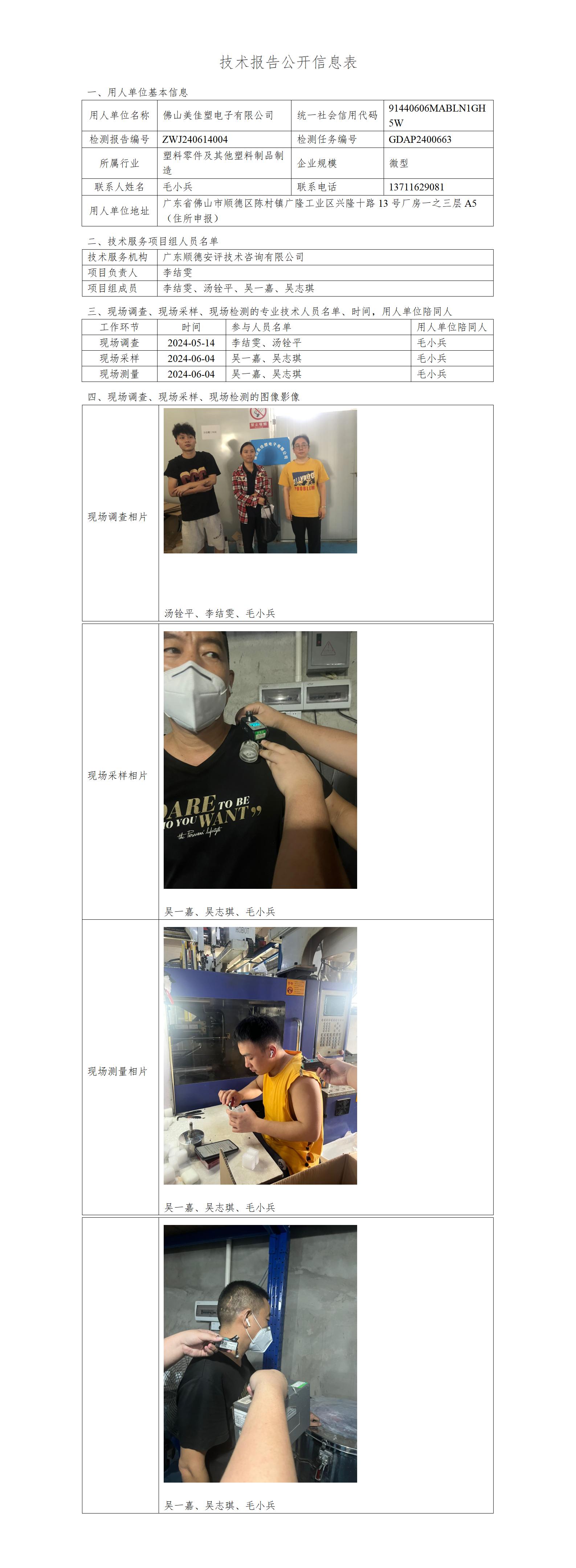 佛山美佳塑电子有限公司-2024-技术报告公开信息表_01.jpg