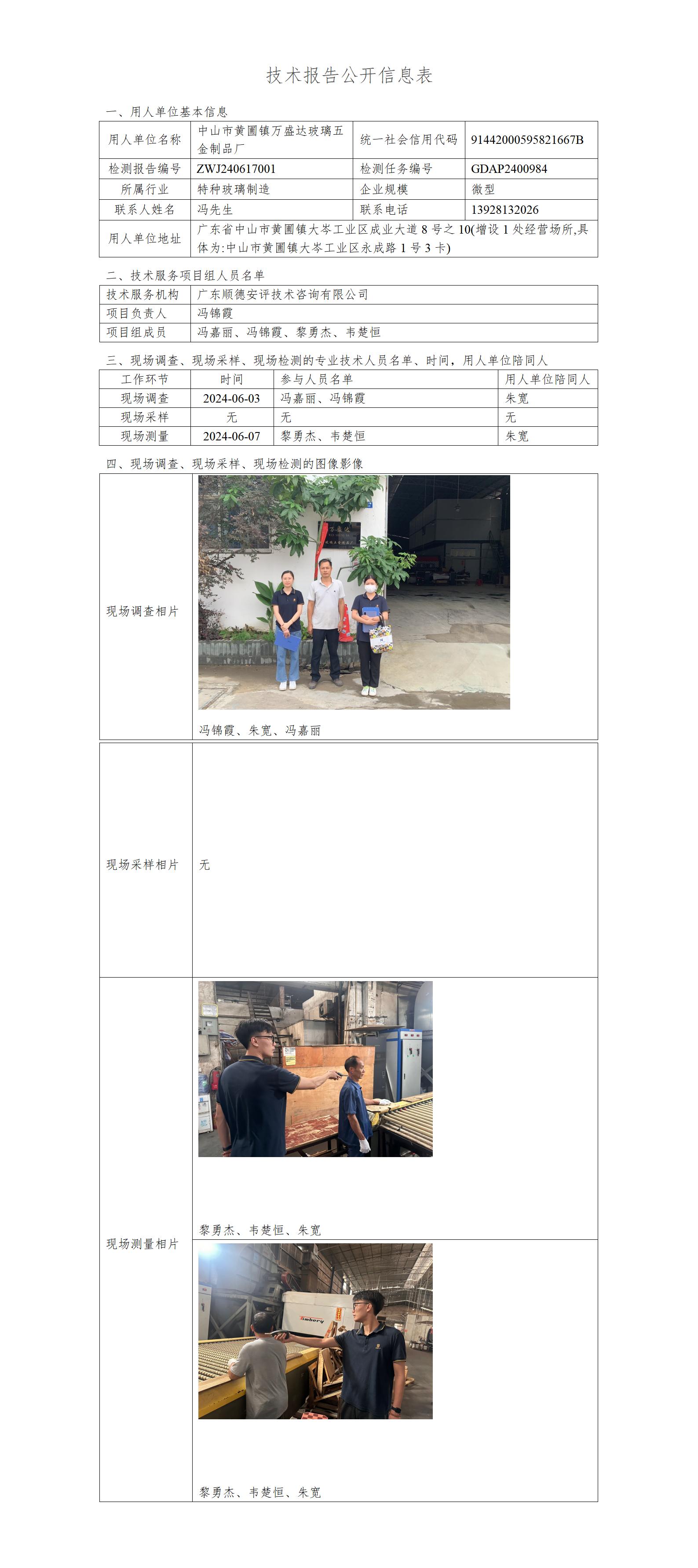 中山市黄圃镇万盛达玻璃五金制品厂-2024-技术报告公开信息表_01.jpg