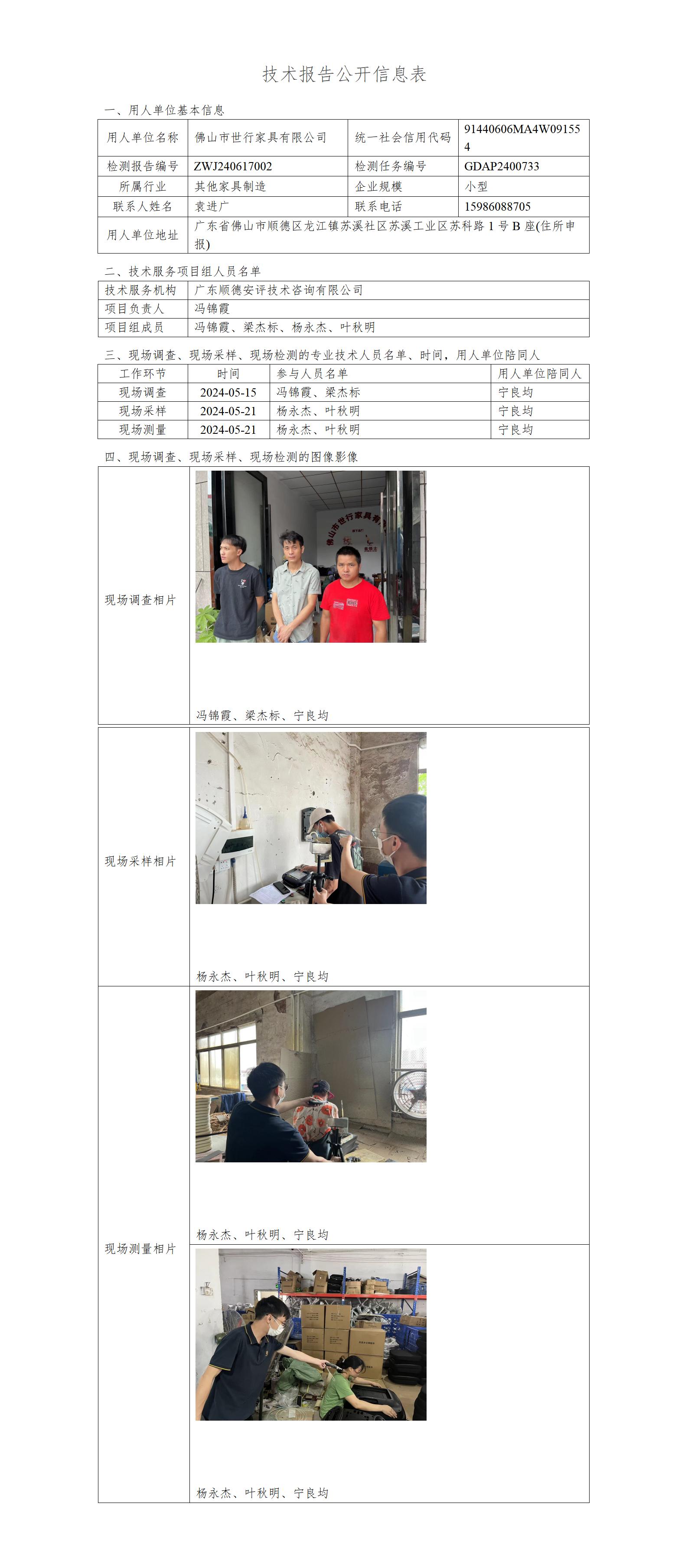 佛山市世行家具有限公司-2024-技术报告公开信息表_01.jpg