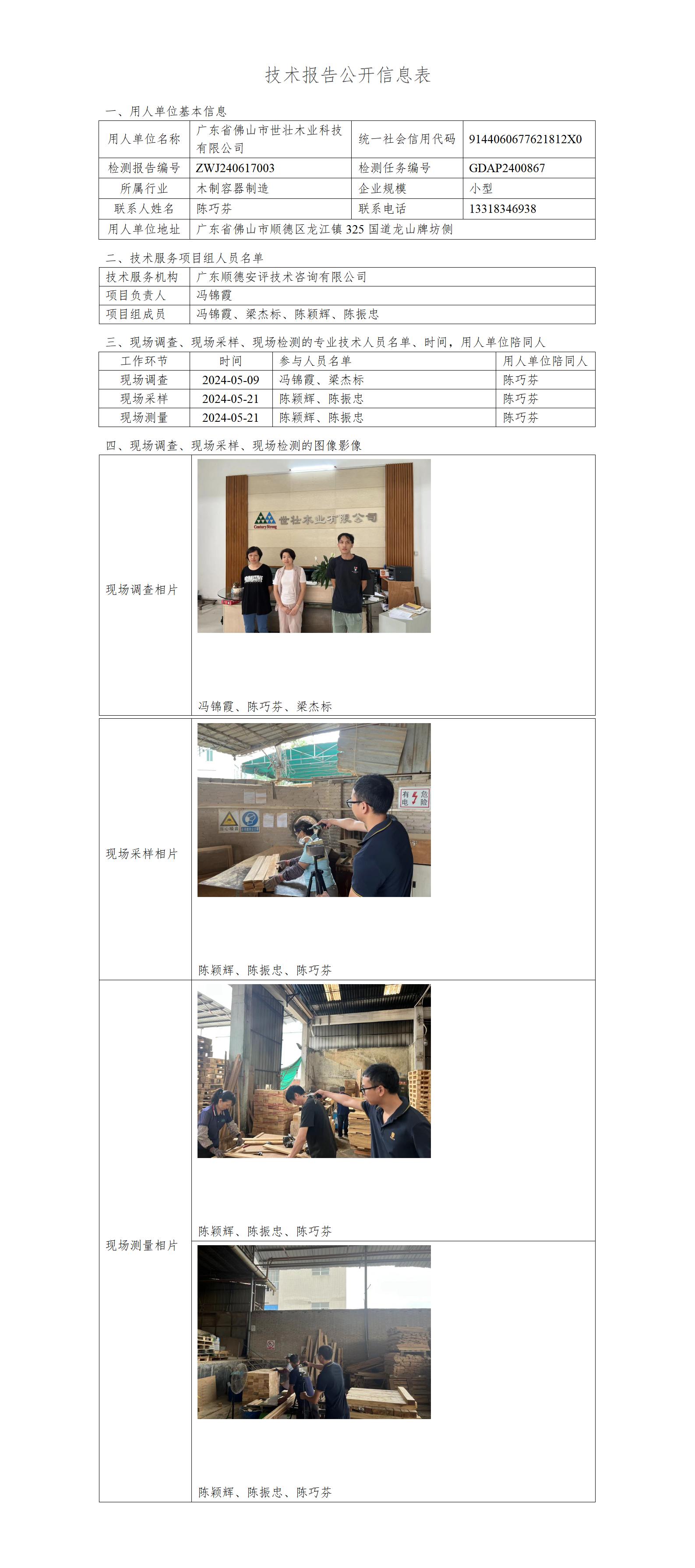 广东省佛山市世壮木业科技有限公司-2024-技术报告公开信息表_01.jpg