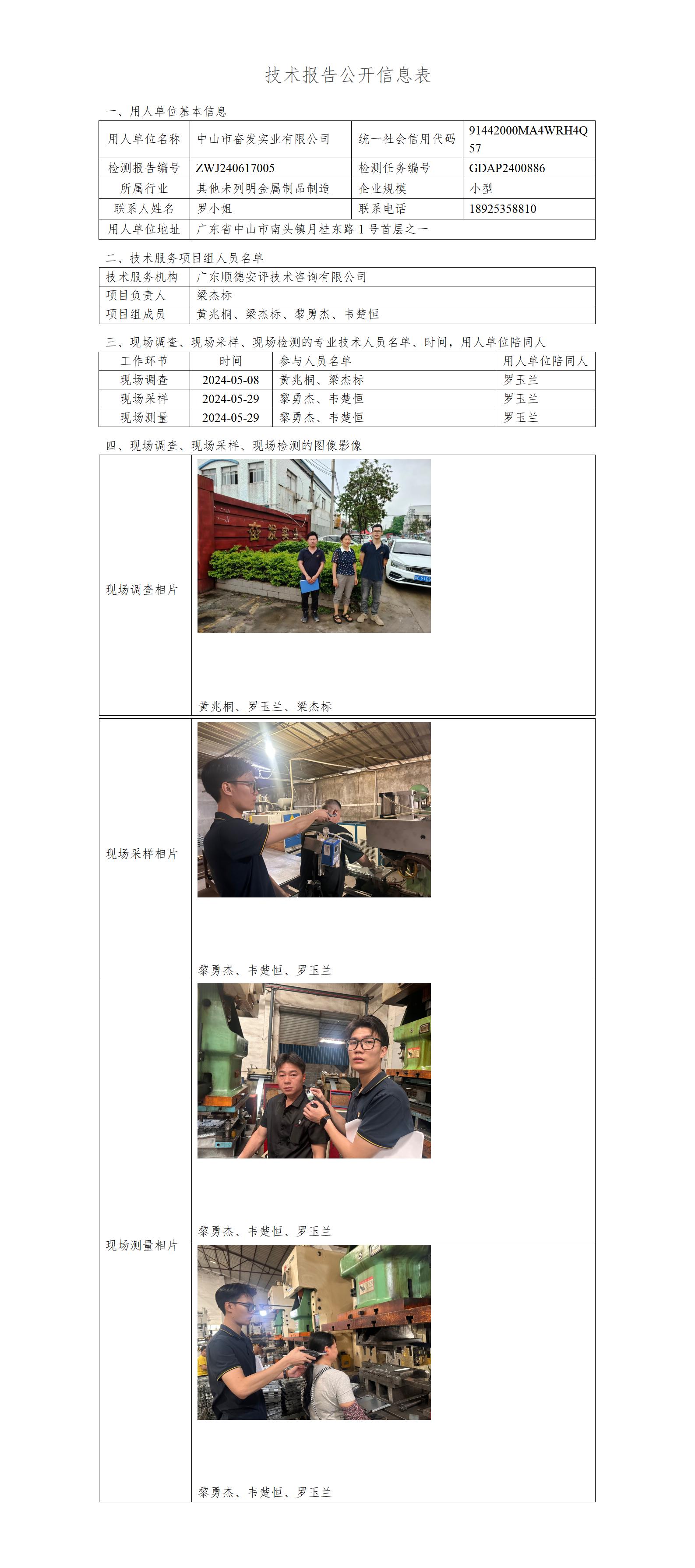 中山市奋发实业有限公司-2024-技术报告公开信息表_01.jpg