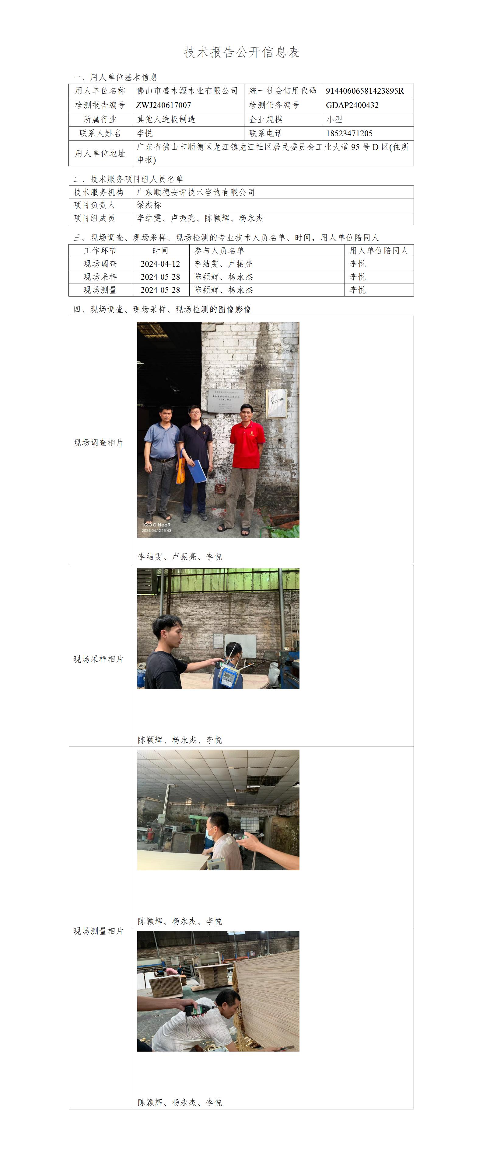 佛山市盛木源木业有限公司-2024-技术报告公开信息表_01.jpg