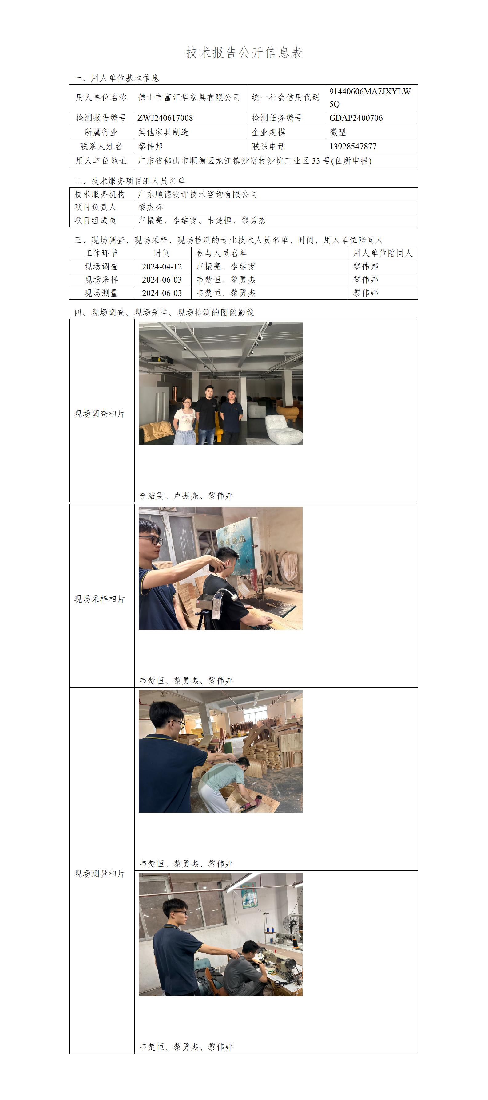 佛山市富汇华家具有限公司-2024-技术报告公开信息表_01.jpg
