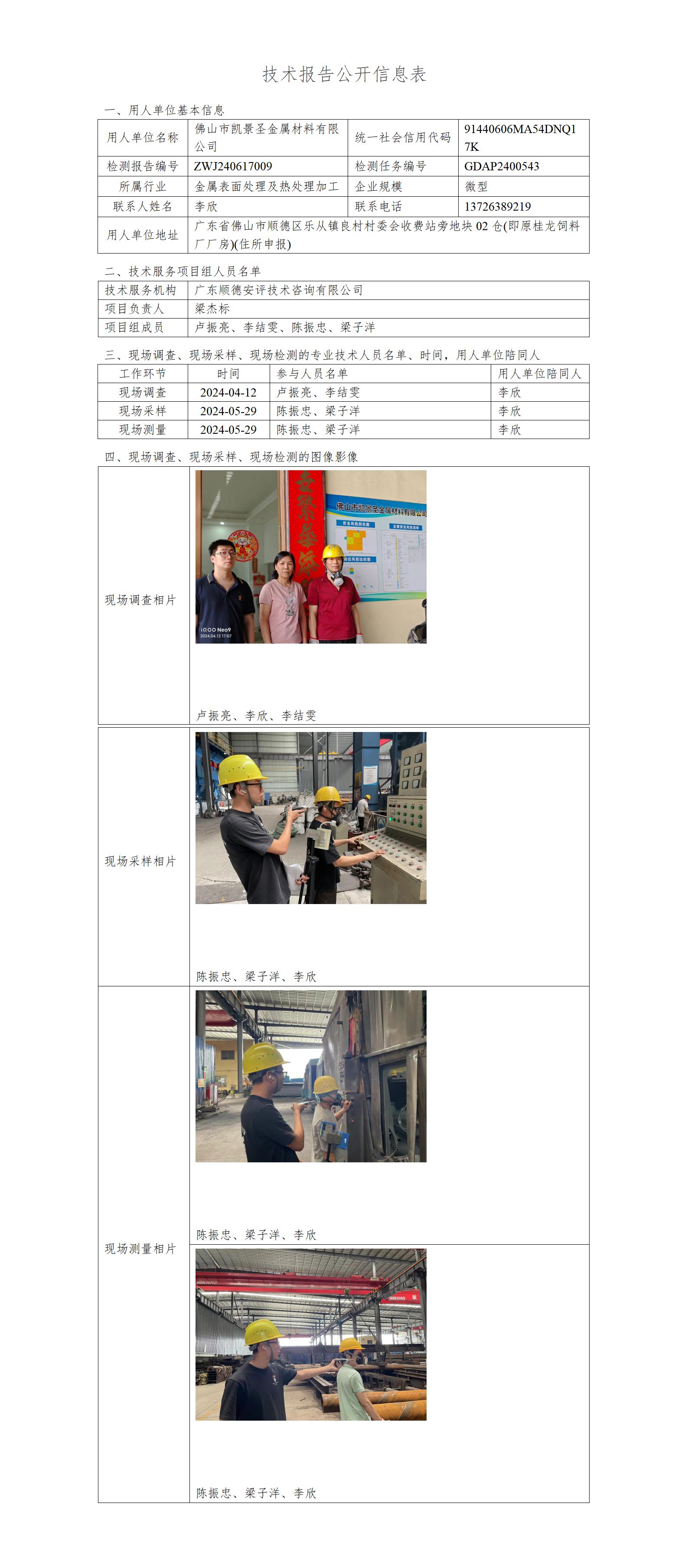 佛山市凯景圣金属材料有限公司-2024-技术报告公开信息表_01.jpg