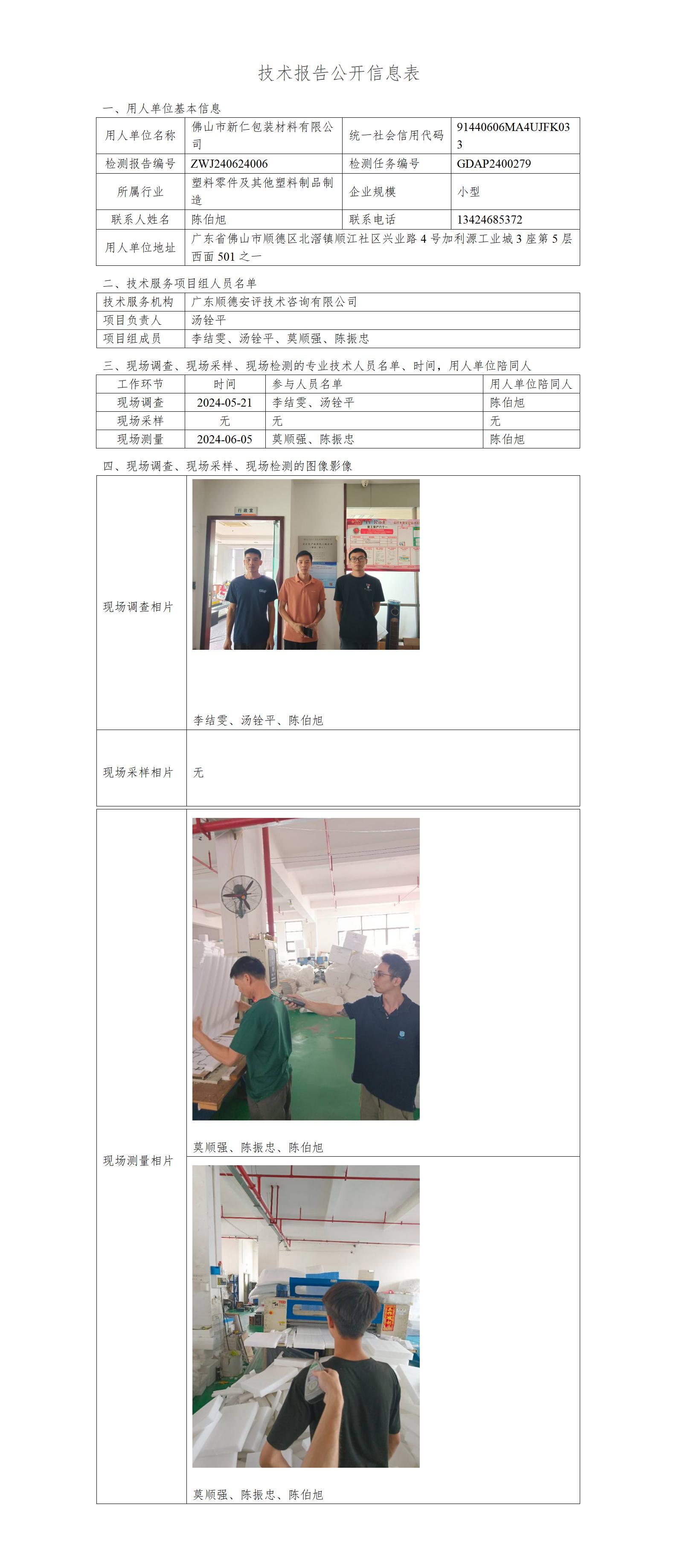 佛山市新仁包装材料有限公司-2024-技术报告公开信息表_01.jpg
