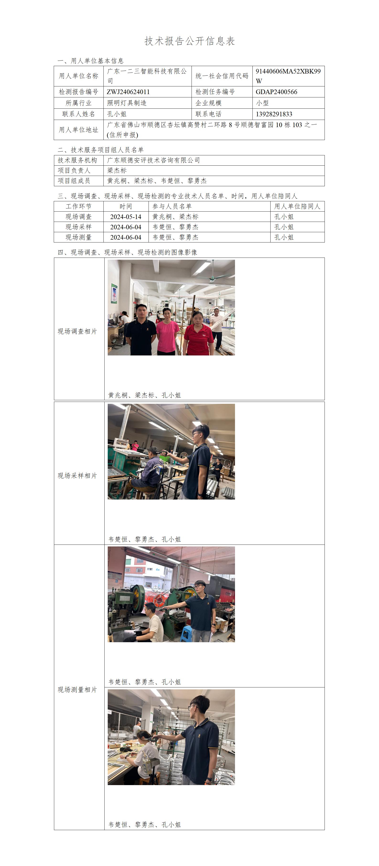 广东一二三智能科技有限公司-2024-技术报告公开信息表_01.jpg