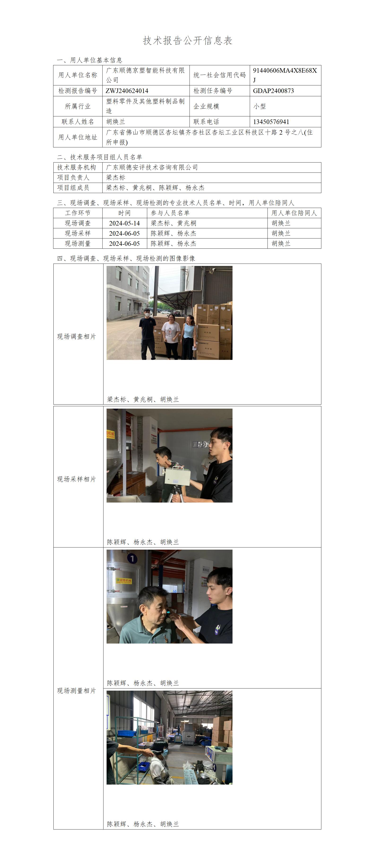 广东顺德京塑智能科技有限公司-2024-技术报告公开信息表_01.jpg