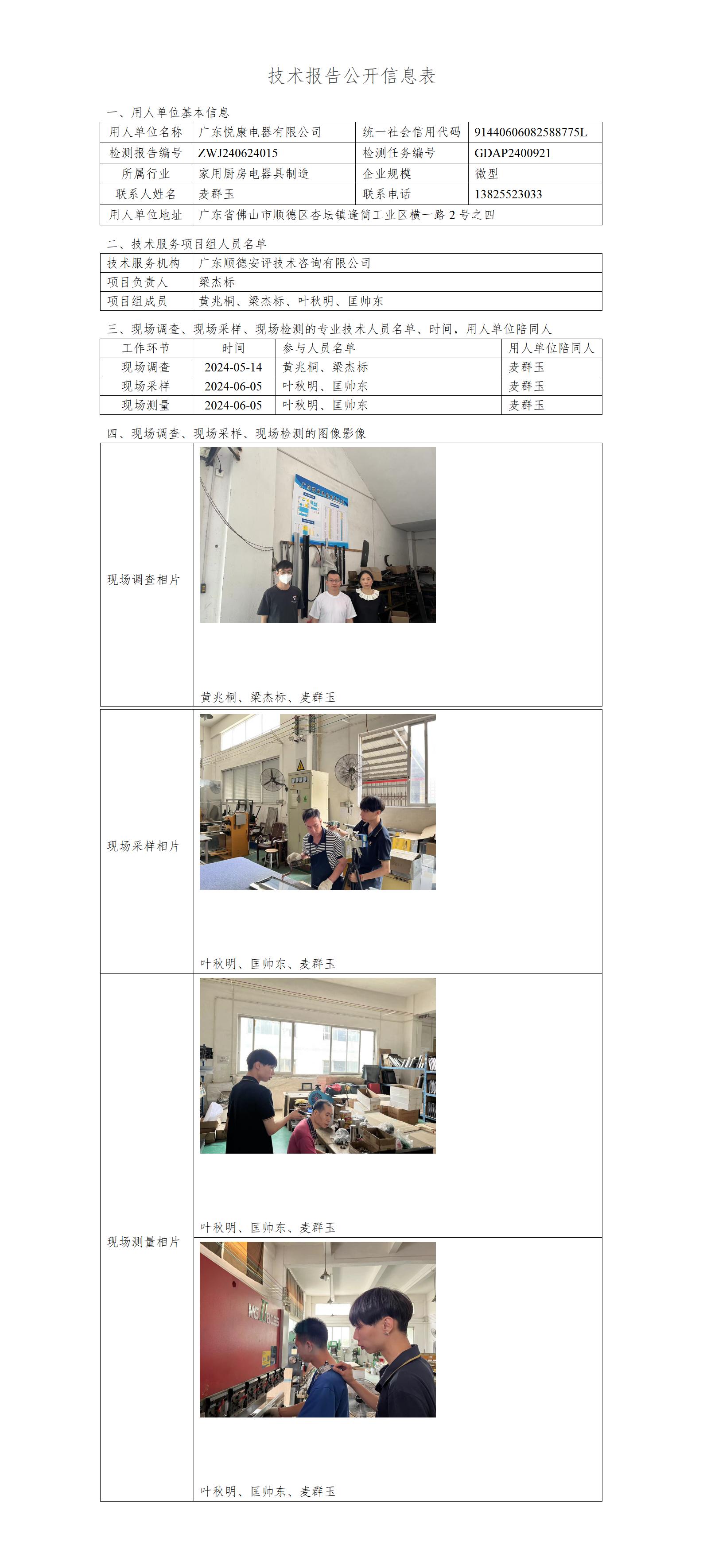 广东悦康电器有限公司-2024-技术报告公开信息表_01.jpg