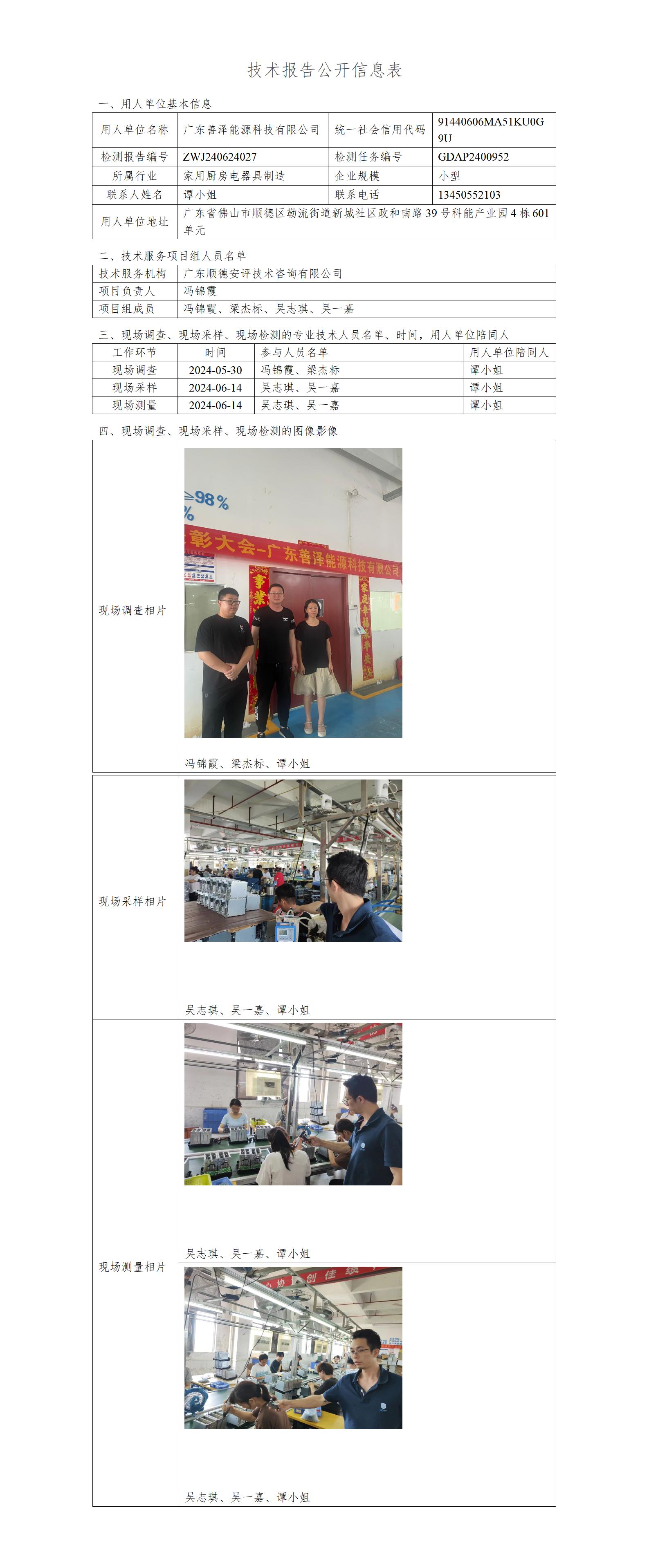 广东善泽能源科技有限公司-2024-技术报告公开信息表_01.jpg