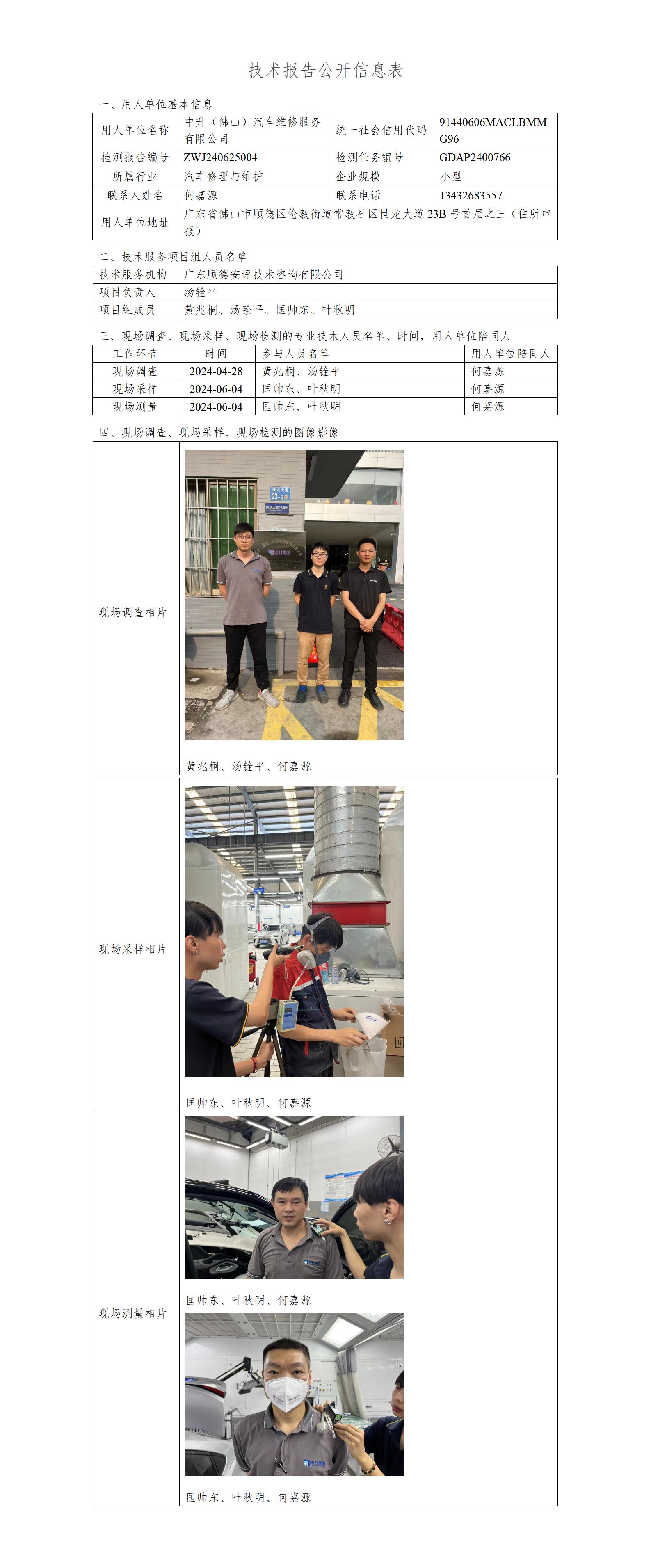 中升（佛山）汽车维修服务有限公司-2024-技术报告公开信息表_01.jpg