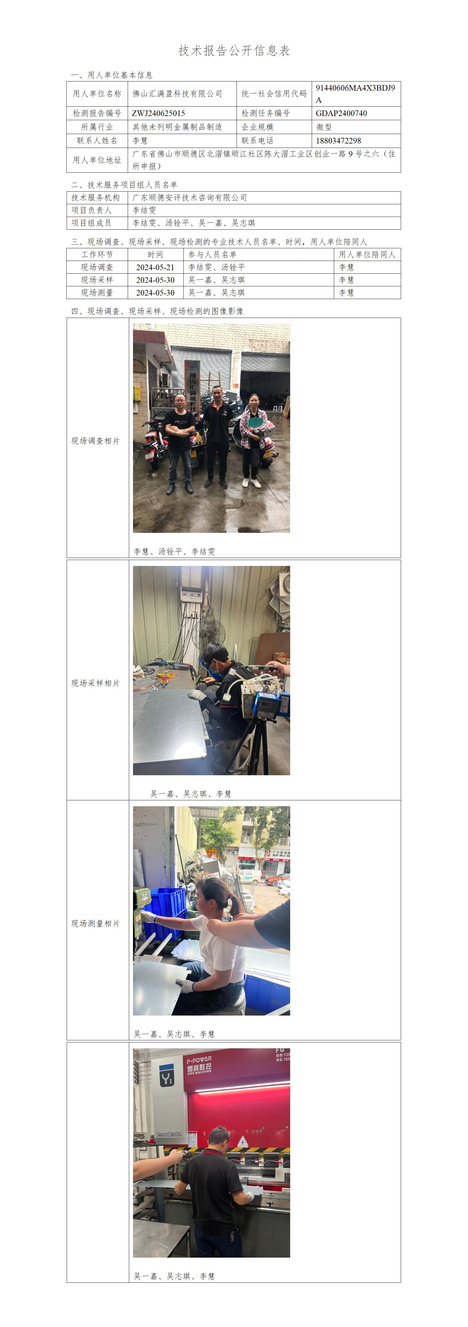 佛山汇满盈科技有限公司-2024-技术报告公开信息表_01.jpg