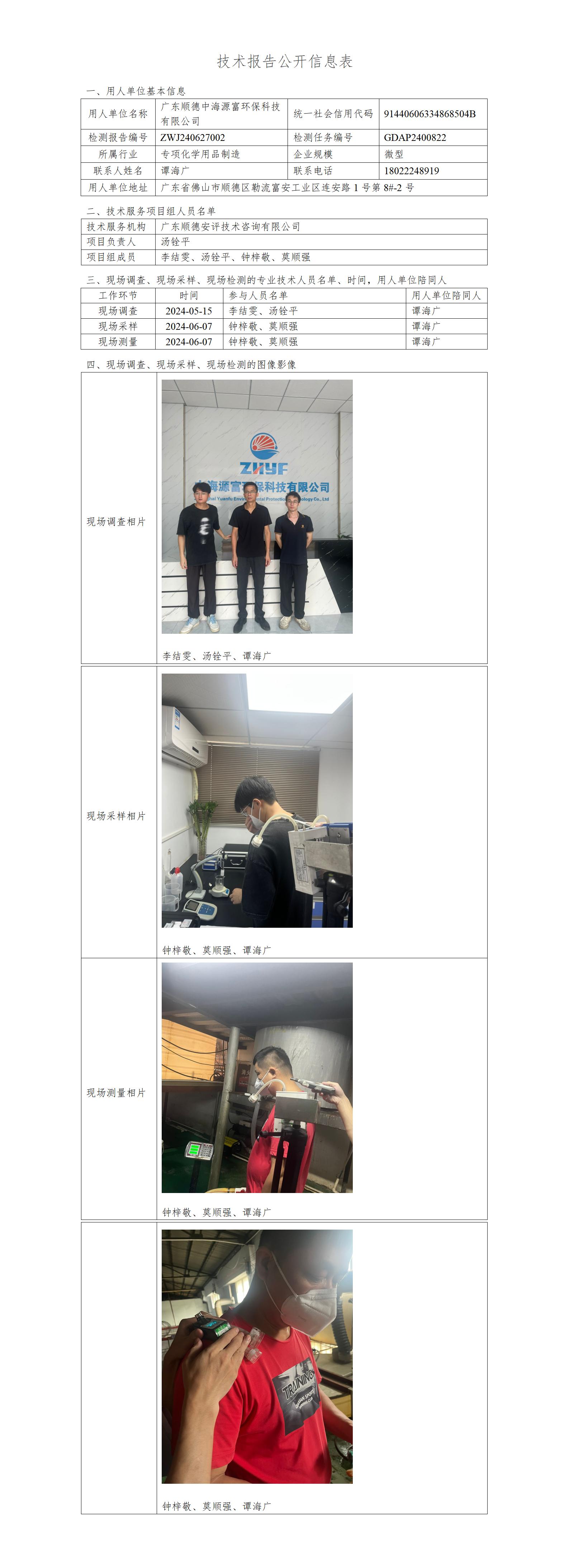 广东顺德中海源富环保科技有限公司-2024-技术报告公开信息表_01.jpg