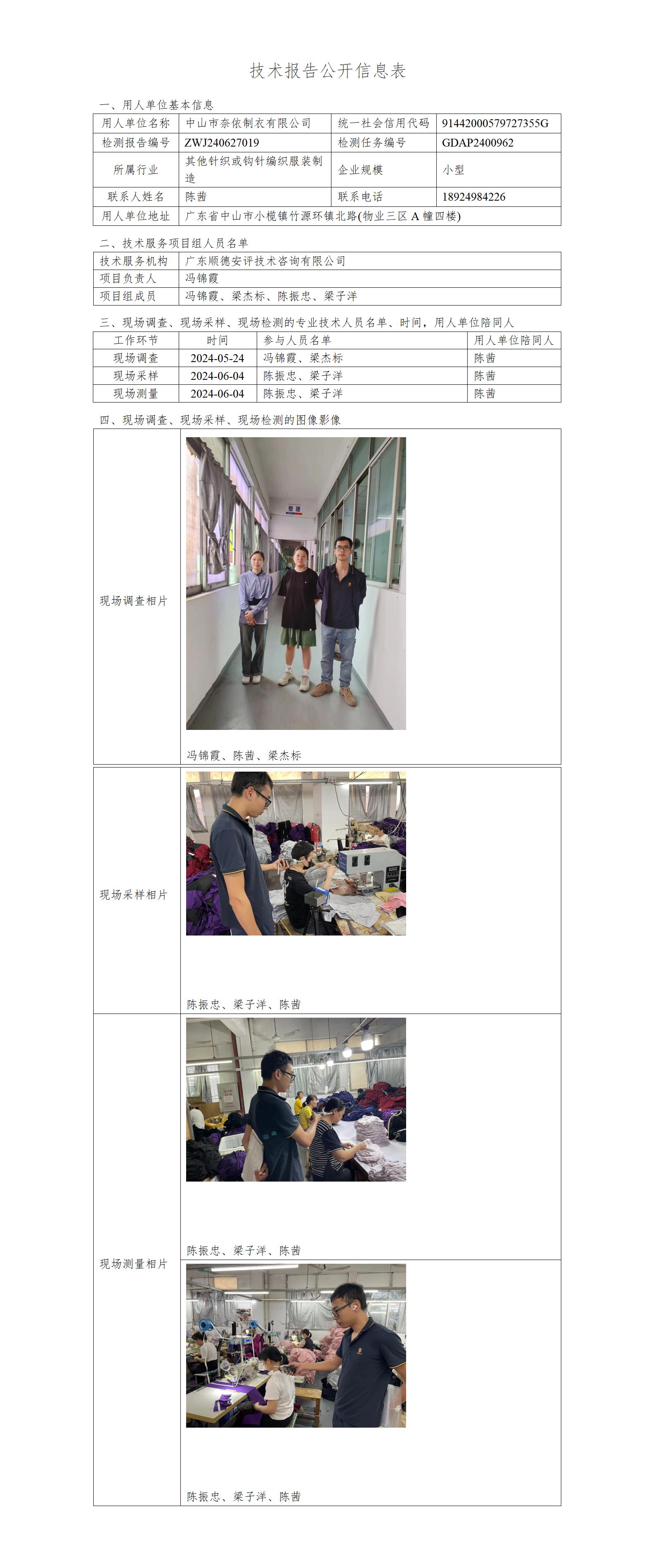 中山市奈依制衣有限公司-2024-技术报告公开信息表_01.jpg