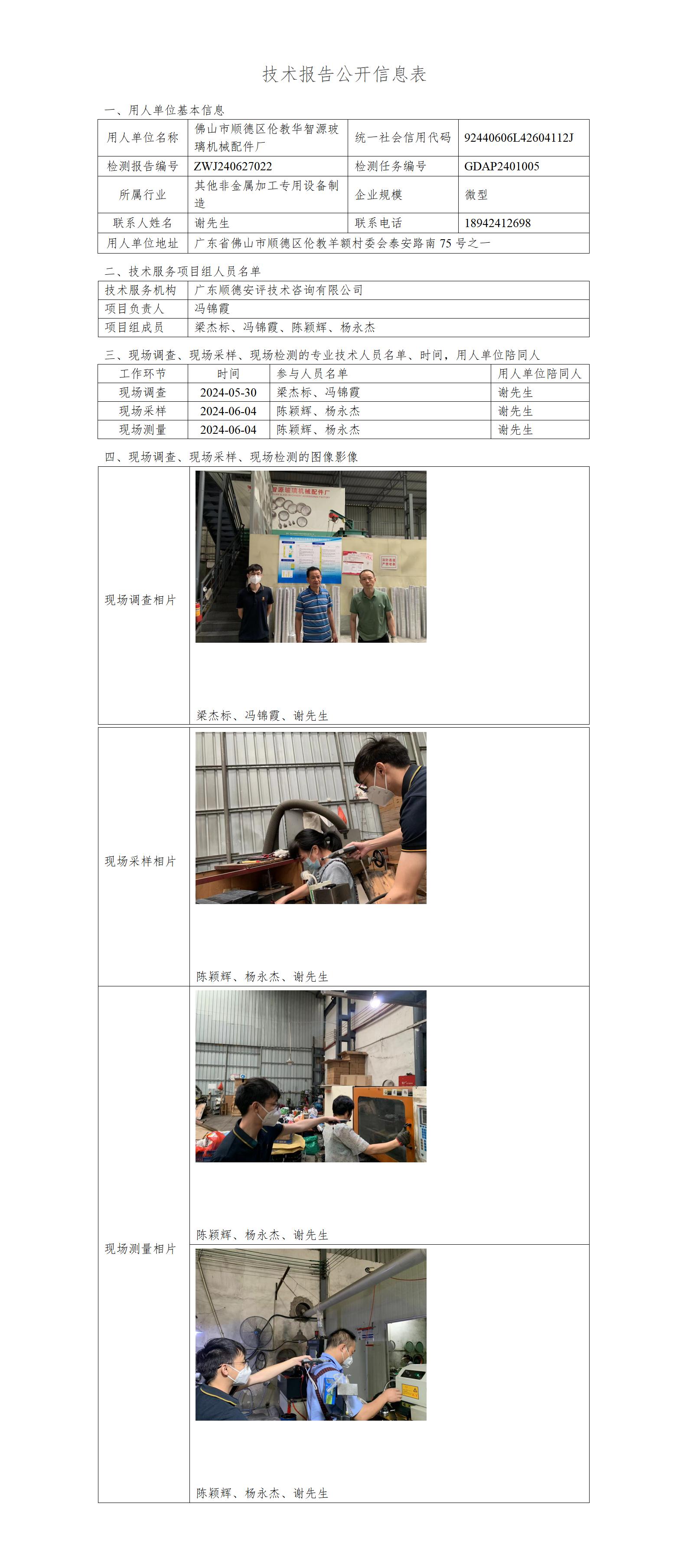 佛山市顺德区伦教华智源玻璃机械配件厂-2024-技术报告公开信息表_01.jpg