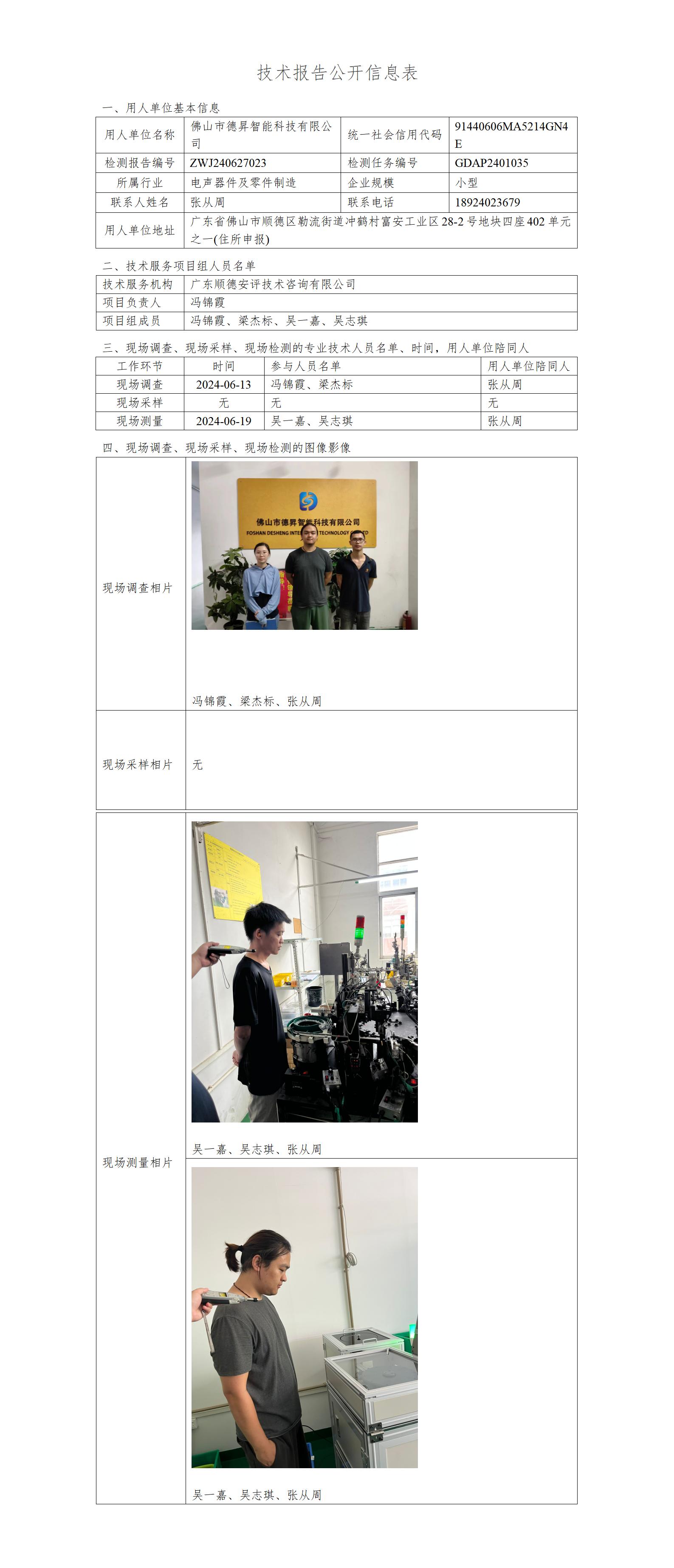 佛山市德昇智能科技有限公司-2024-技术报告公开信息表_01.jpg