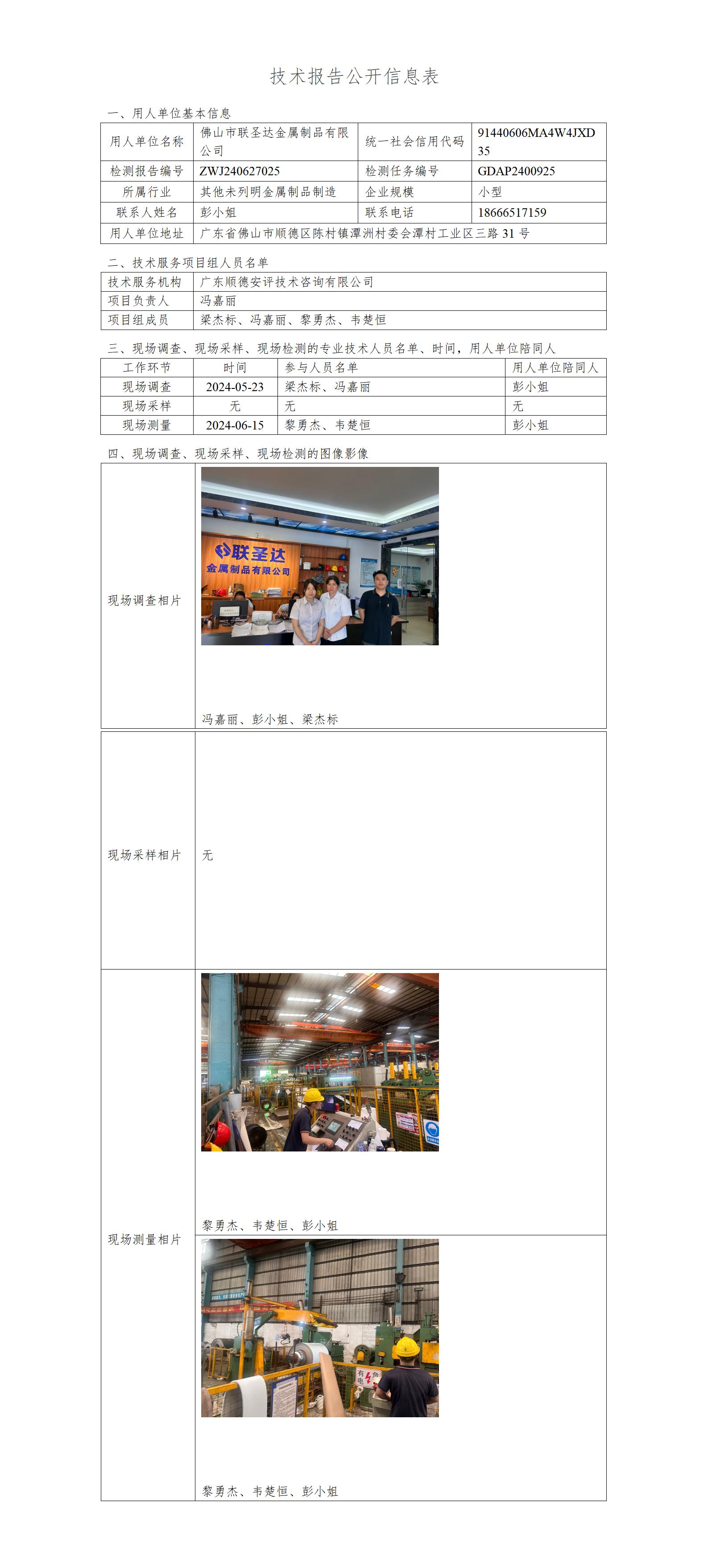 佛山市联圣达金属制品有限公司-2024-技术报告公开信息表_01.jpg